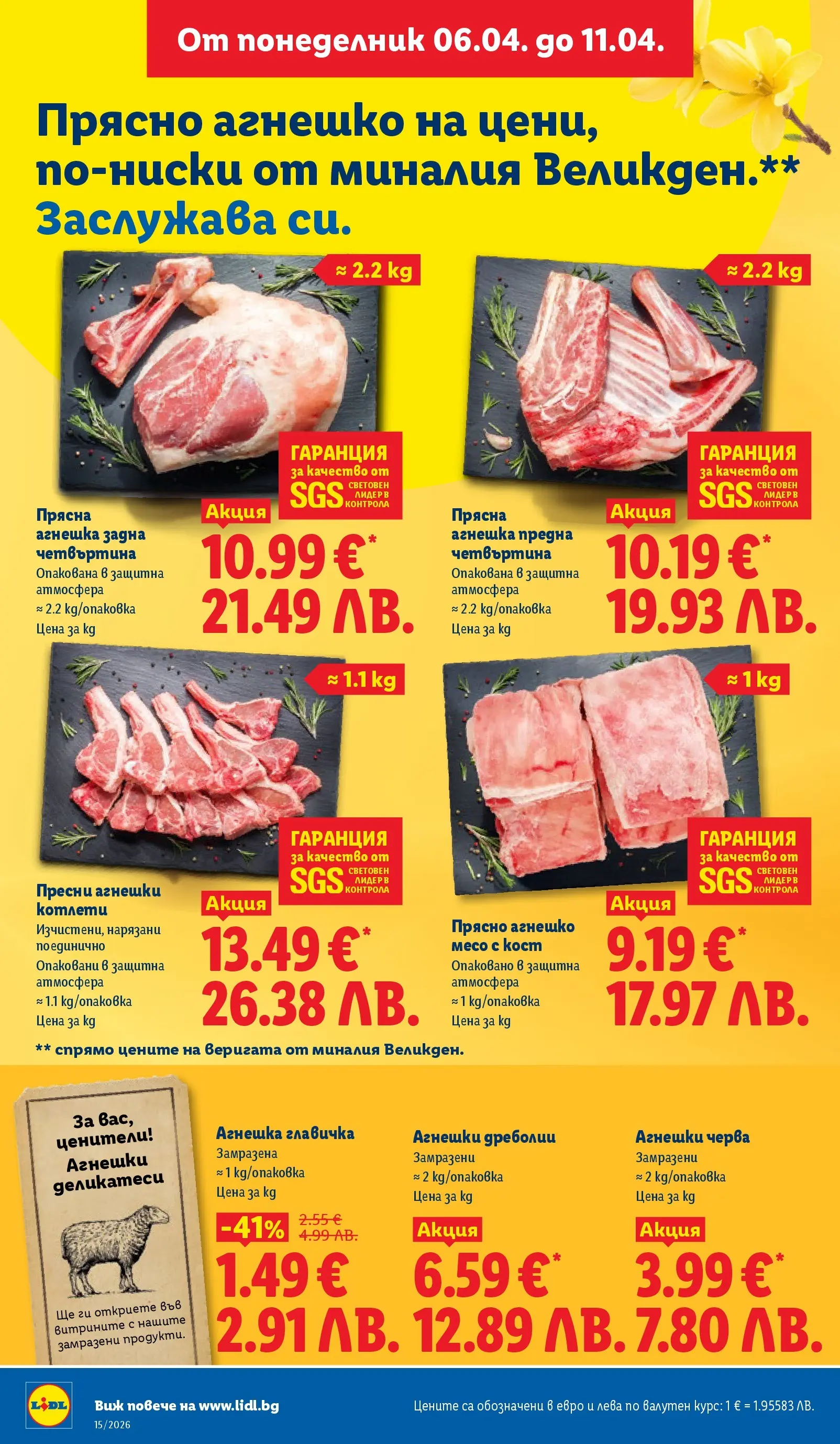 Лидл - Направи празника специален с ЛИДЛ предложения валидни до 11.04.2026 от 05.04.2026 | Страница: 4