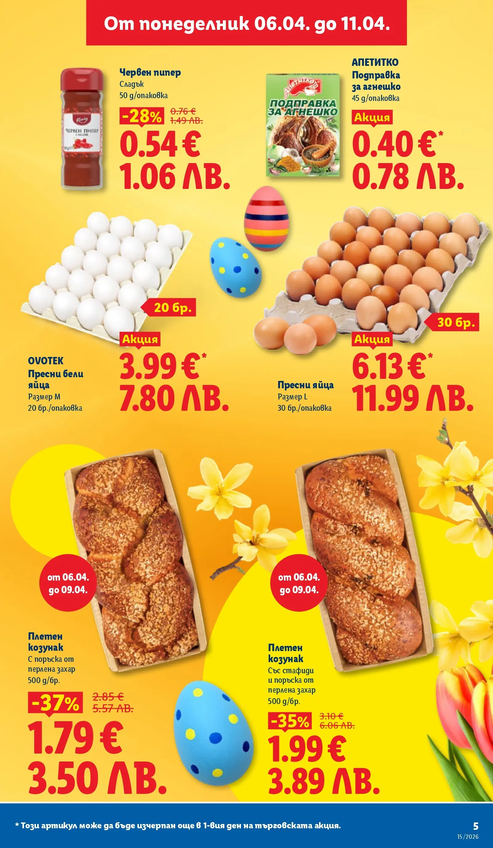 Лидл - Направи празника специален с ЛИДЛ предложения валидни до 11.04.2026 от 05.04.2026 | Страница: 5