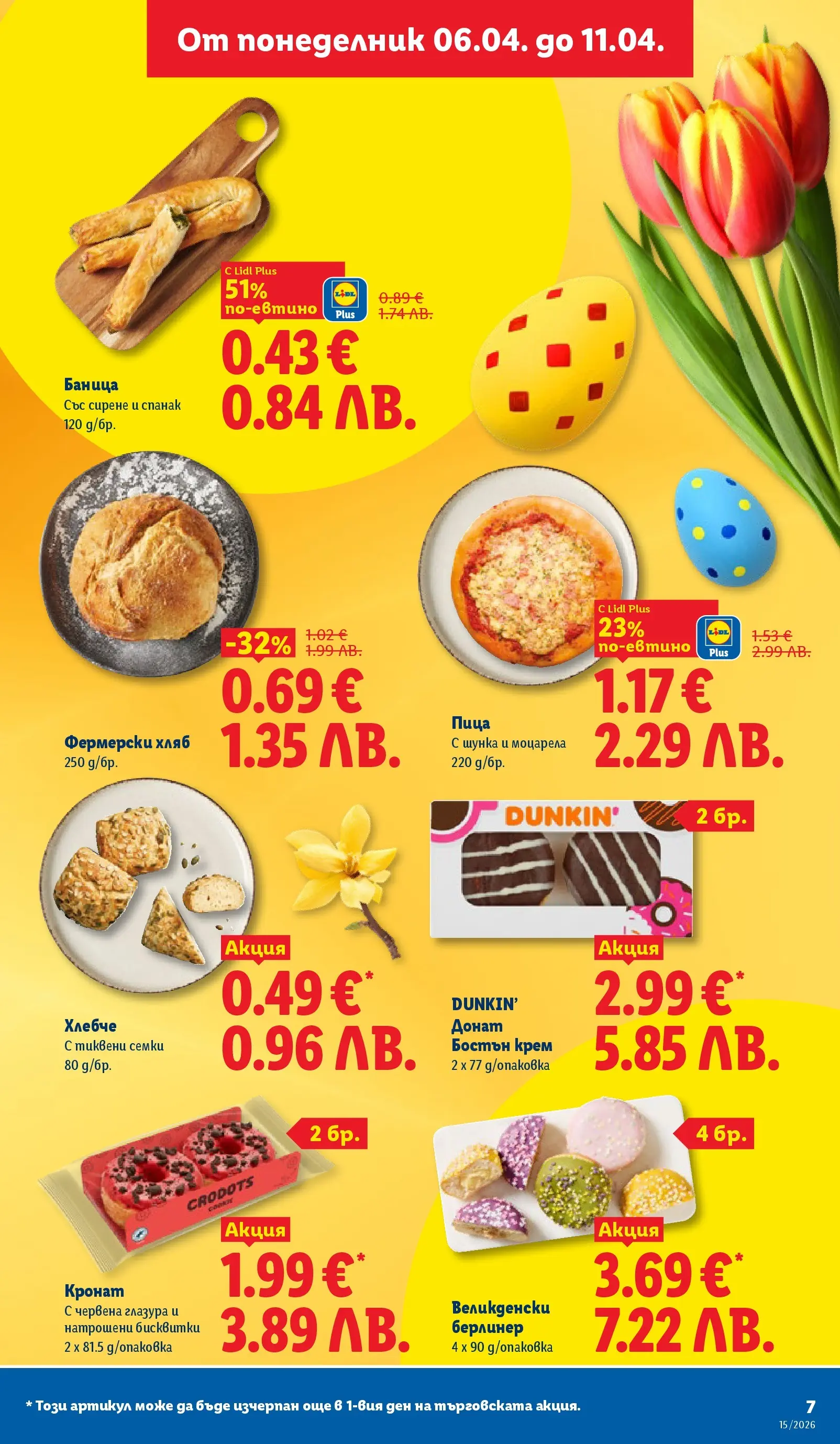 Лидл - Направи празника специален с ЛИДЛ предложения валидни до 11.04.2026 от 05.04.2026 | Страница: 7