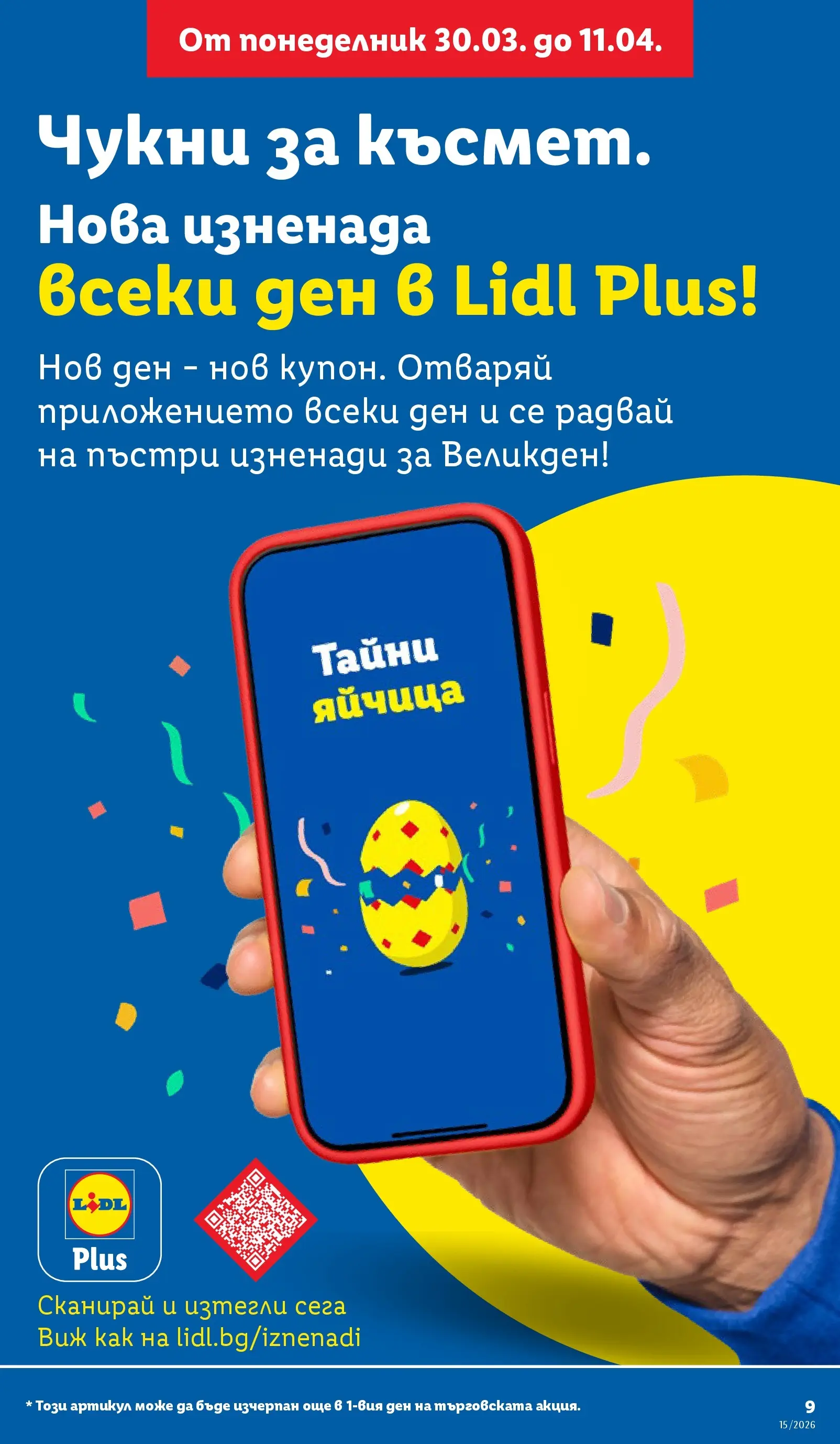 Лидл - Направи празника специален с ЛИДЛ предложения валидни до 11.04.2026 от 05.04.2026 | Страница: 9