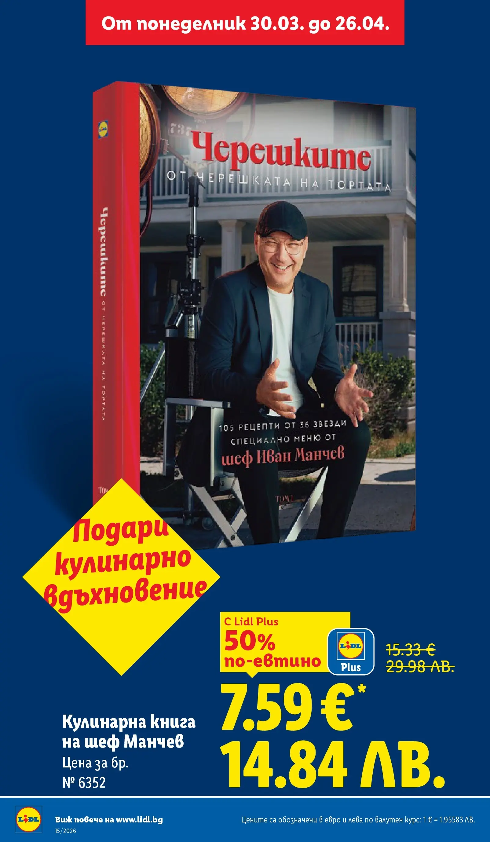 Лидл - Направи празника специален с ЛИДЛ предложения валидни до 11.04.2026 от 05.04.2026 | Страница: 10