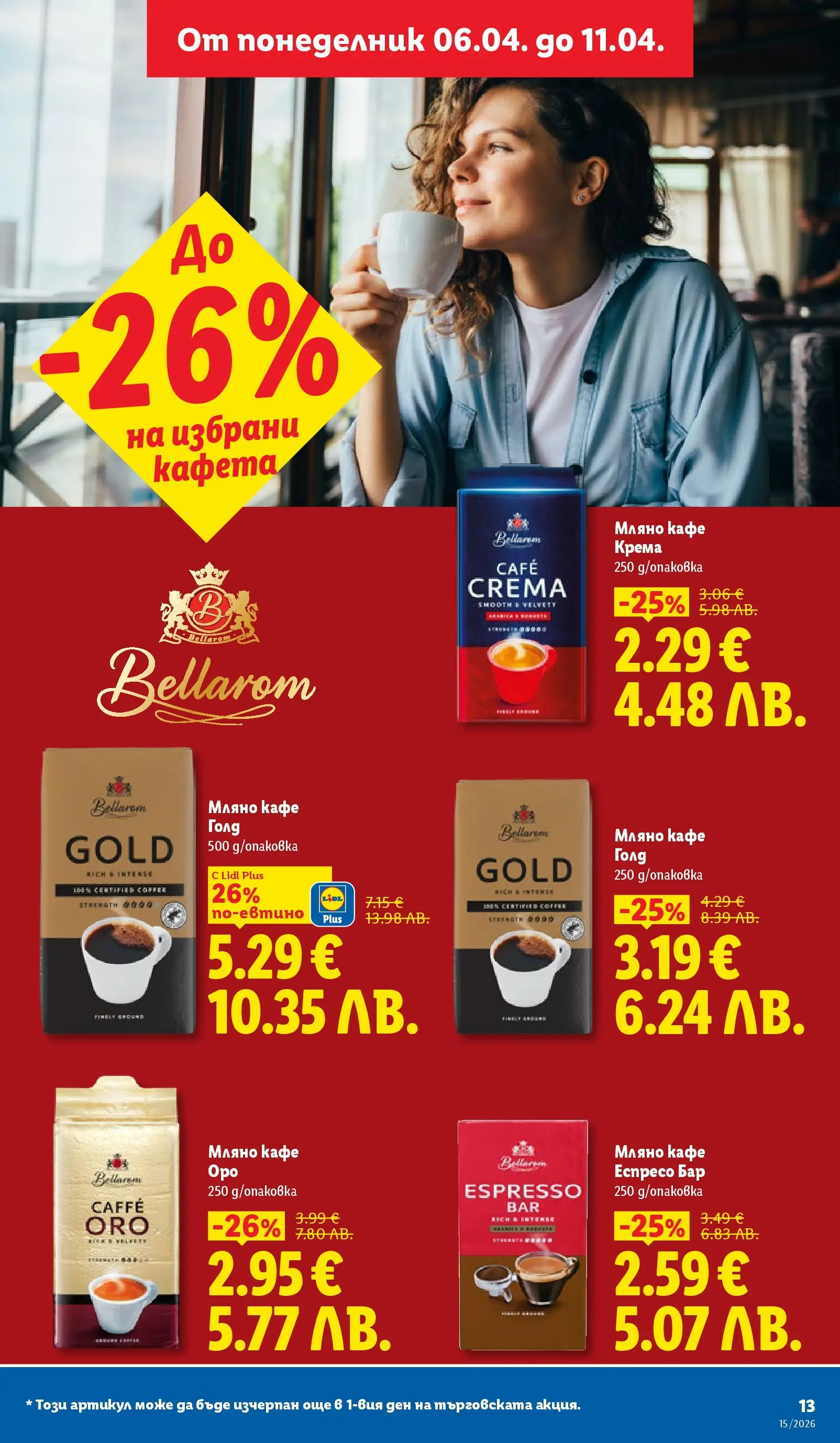 Лидл - Направи празника специален с ЛИДЛ предложения валидни до 11.04.2026 от 05.04.2026 | Страница: 13