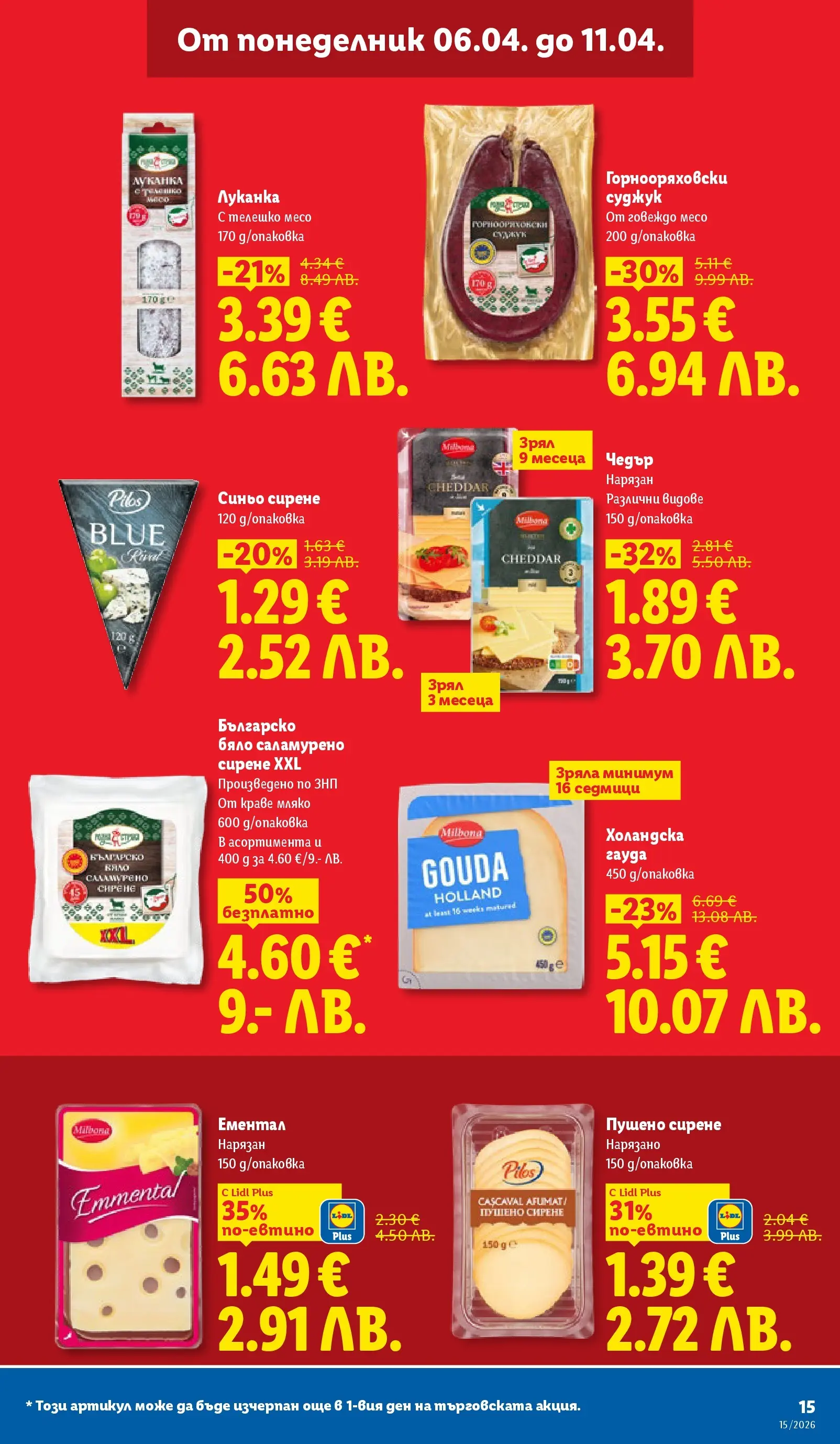 Лидл - Направи празника специален с ЛИДЛ предложения валидни до 11.04.2026 от 05.04.2026 | Страница: 15