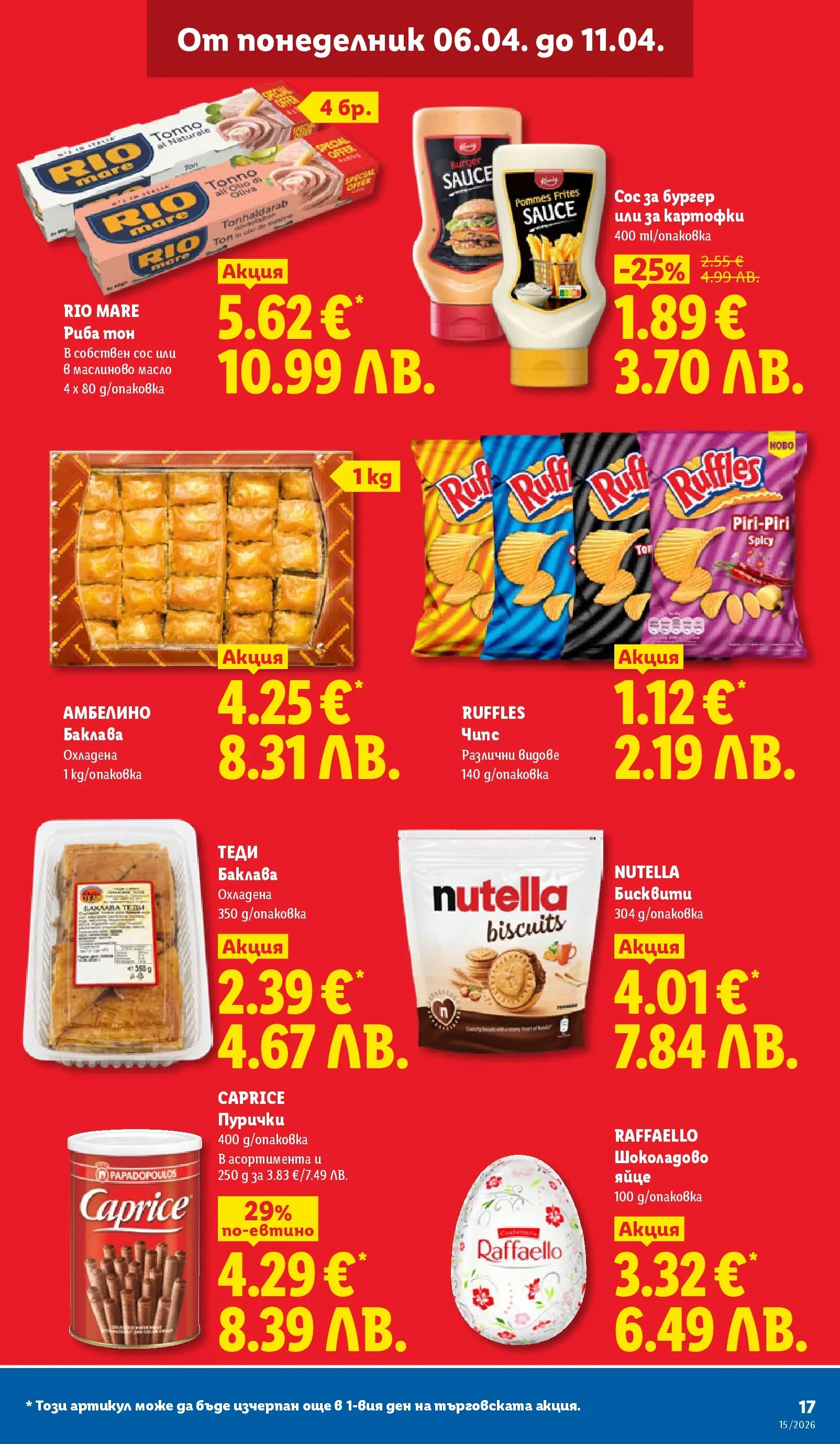 Лидл - Направи празника специален с ЛИДЛ предложения валидни до 11.04.2026 от 05.04.2026 | Страница: 17