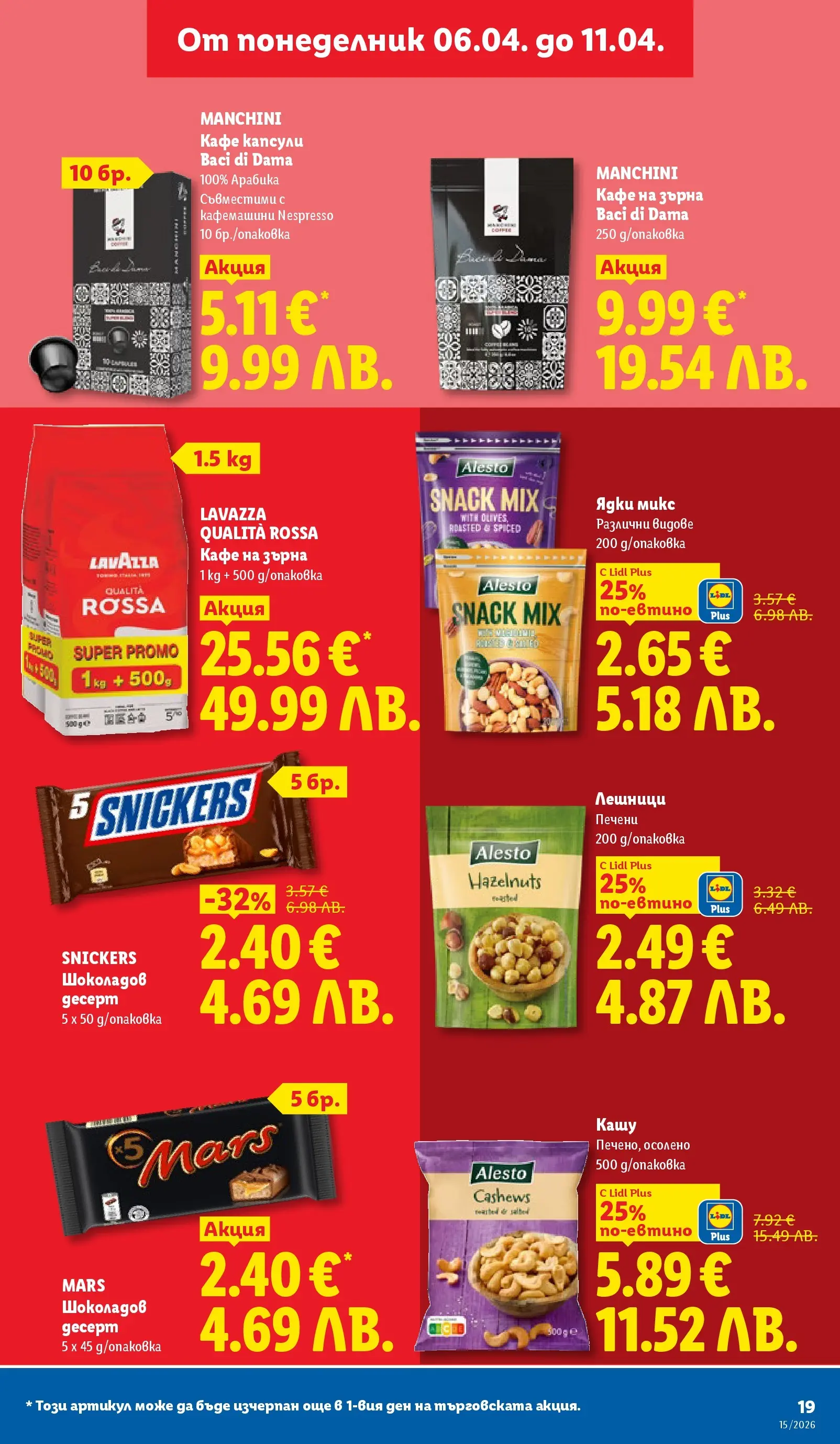 Лидл - Направи празника специален с ЛИДЛ предложения валидни до 11.04.2026 от 05.04.2026 | Страница: 19