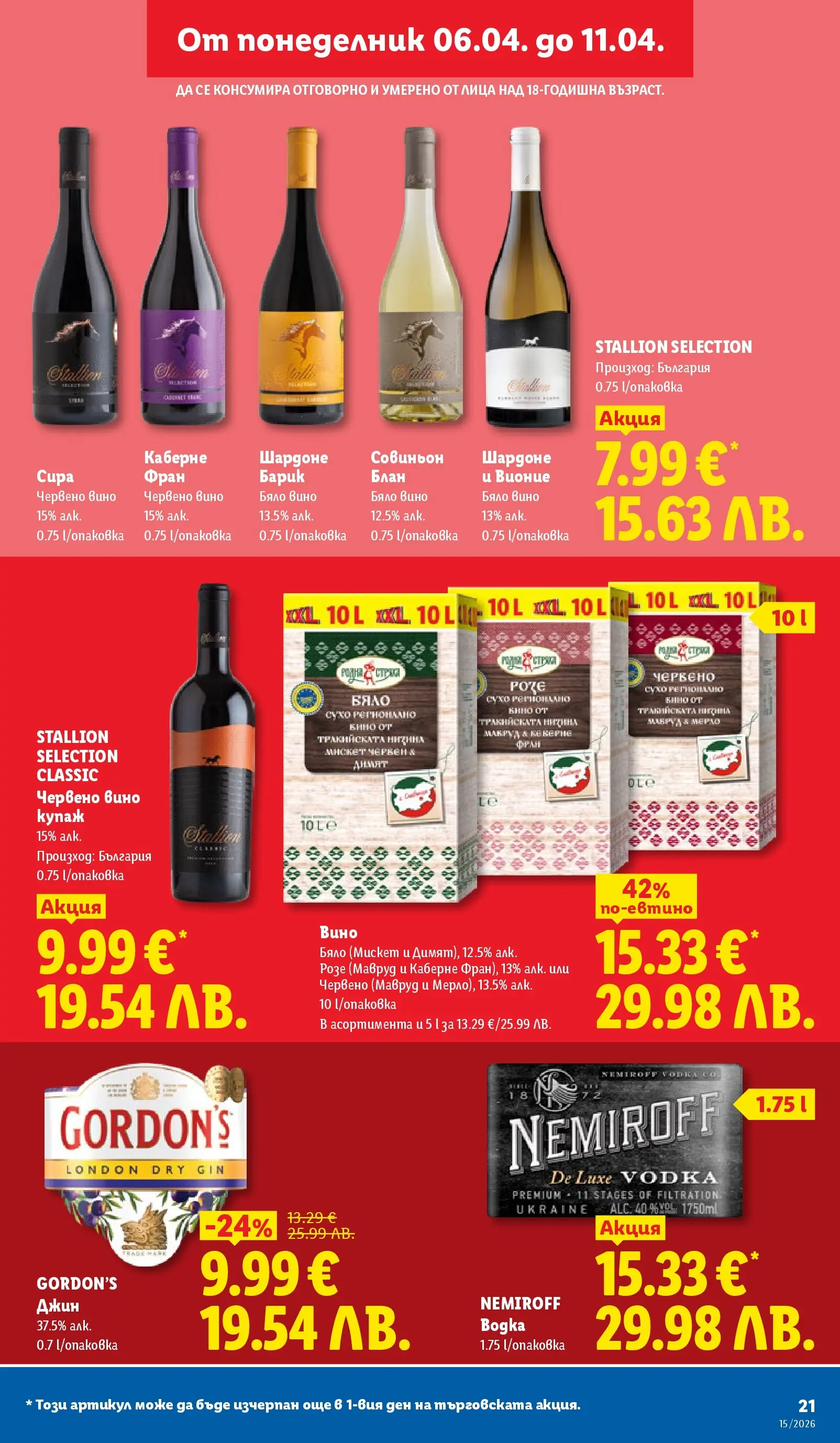 Лидл - Направи празника специален с ЛИДЛ предложения валидни до 11.04.2026 от 05.04.2026 | Страница: 21