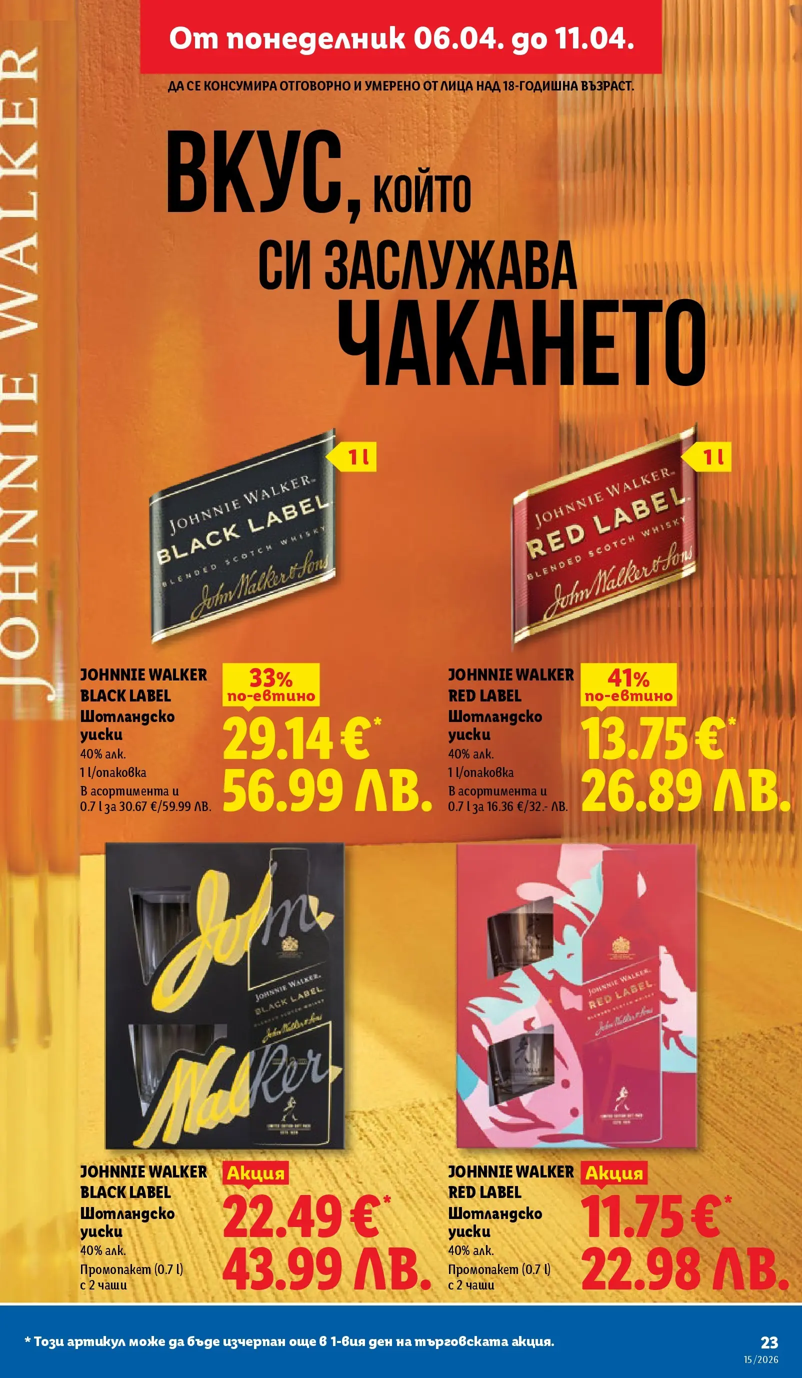 Лидл - Направи празника специален с ЛИДЛ предложения валидни до 11.04.2026 от 05.04.2026 | Страница: 23