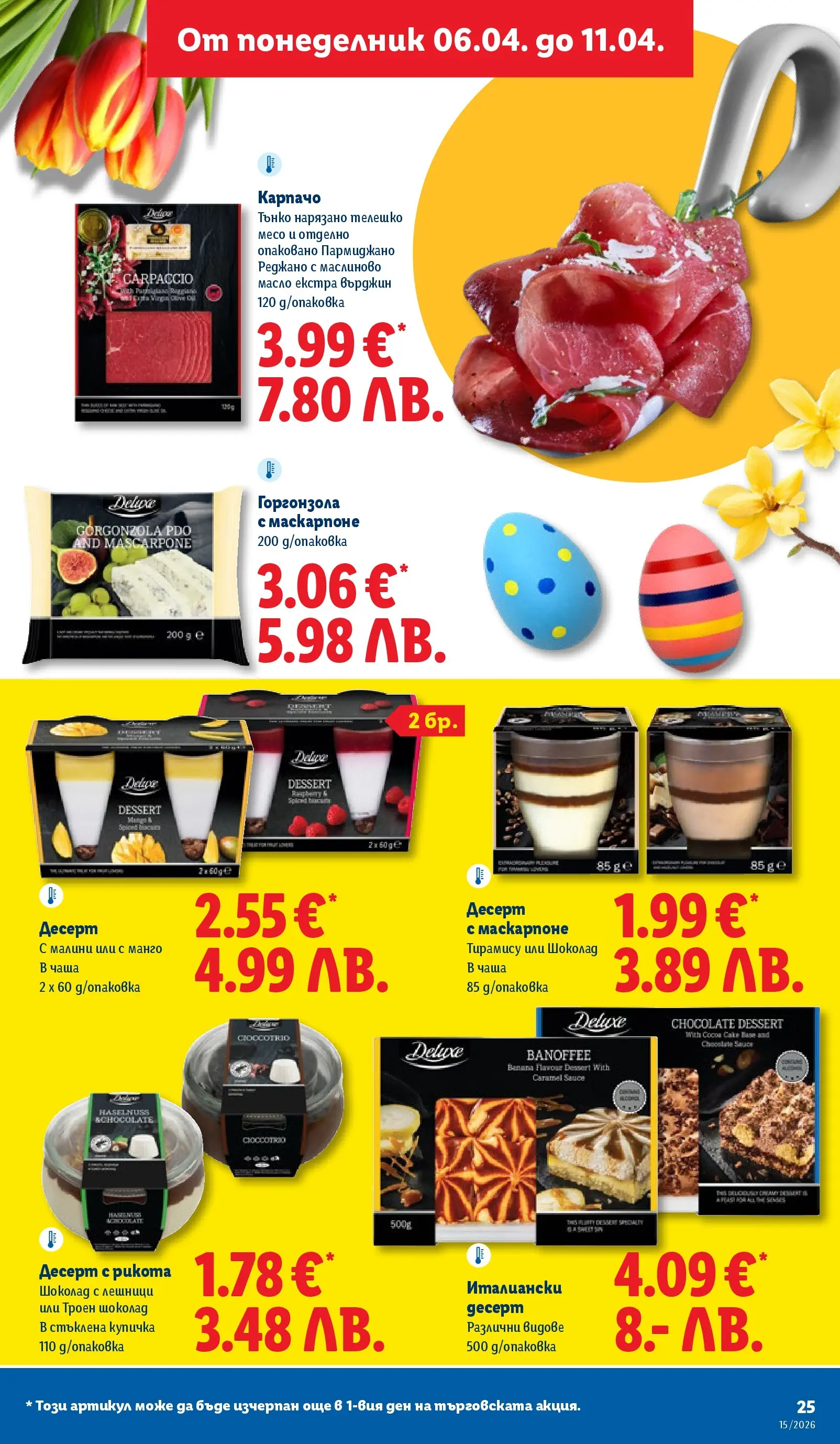 Лидл - Направи празника специален с ЛИДЛ предложения валидни до 11.04.2026 от 05.04.2026 | Страница: 25