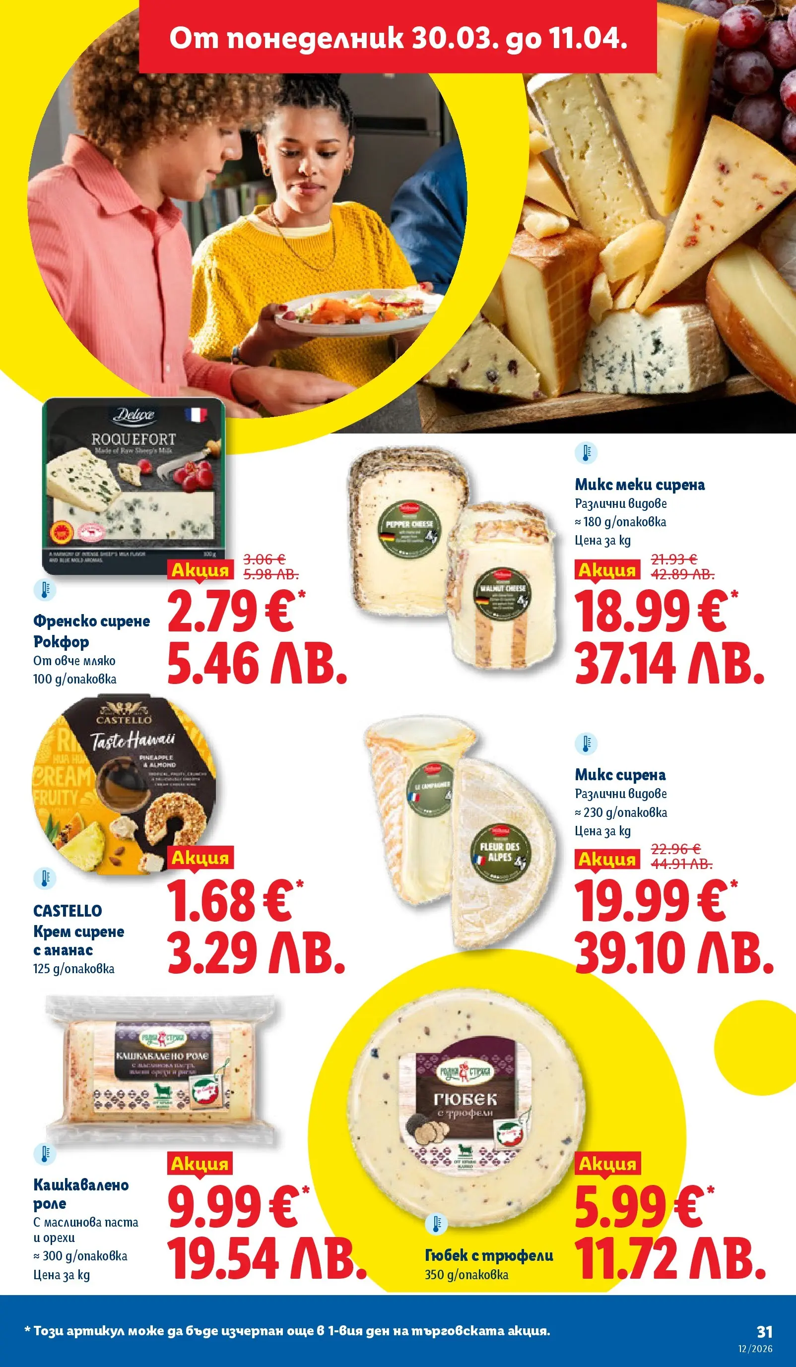 Лидл - Направи празника специален с ЛИДЛ предложения валидни до 11.04.2026 от 05.04.2026 | Страница: 31
