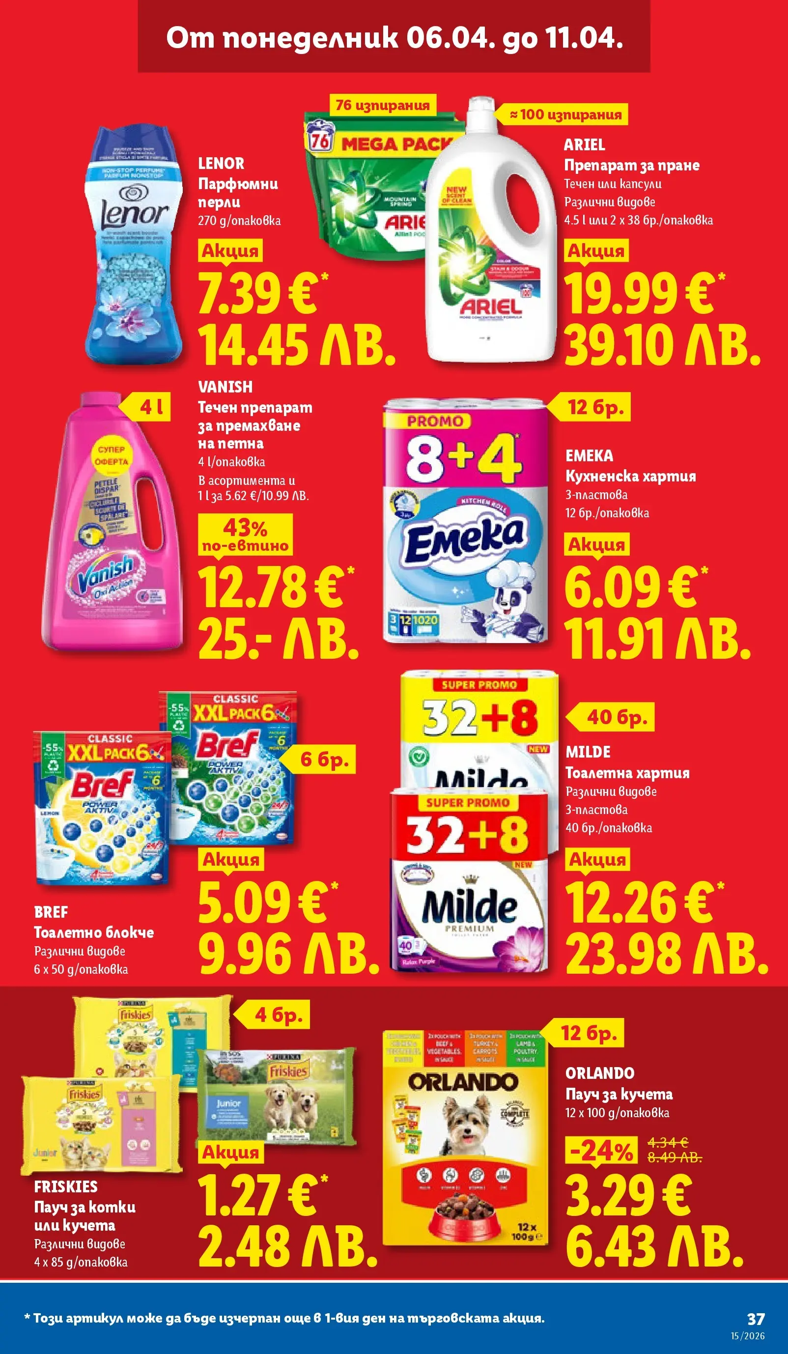 Лидл - Направи празника специален с ЛИДЛ предложения валидни до 11.04.2026 от 05.04.2026 | Страница: 37