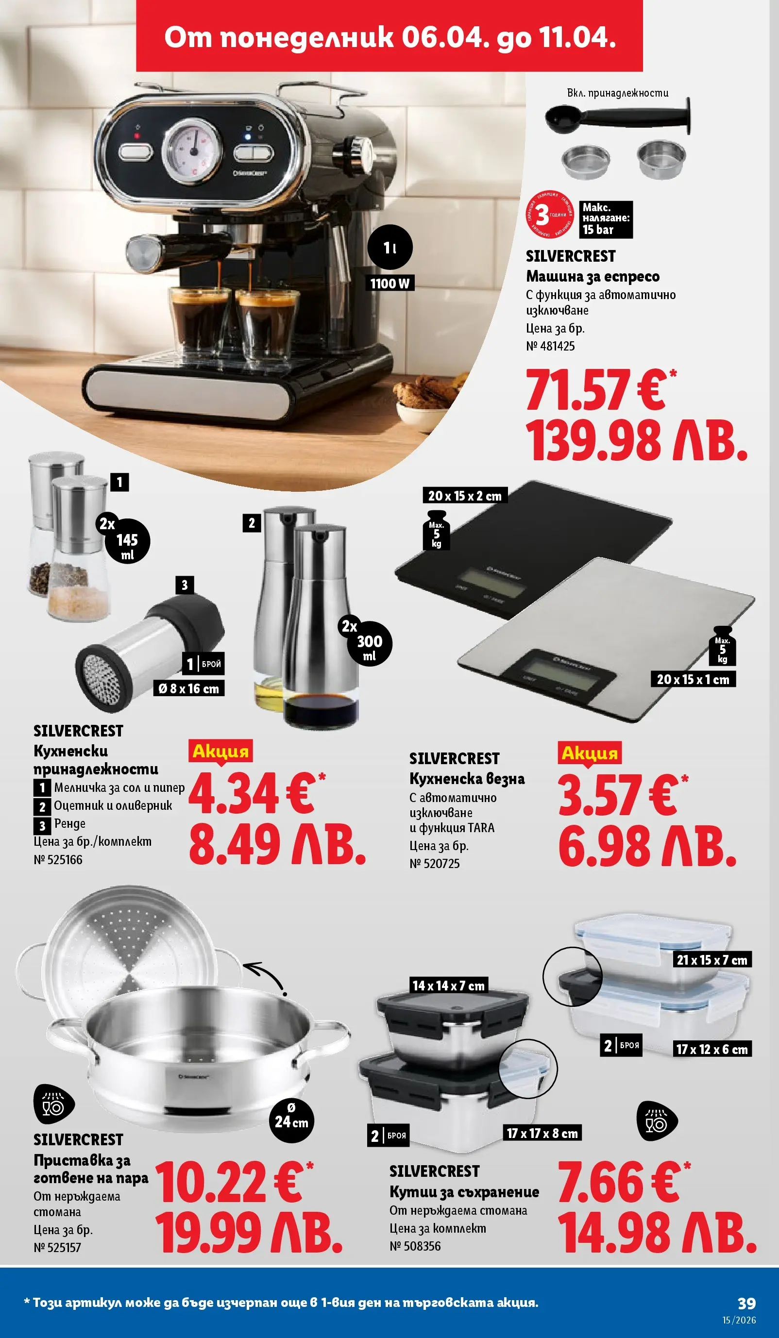 Лидл - Направи празника специален с ЛИДЛ предложения валидни до 11.04.2026 от 05.04.2026 | Страница: 39