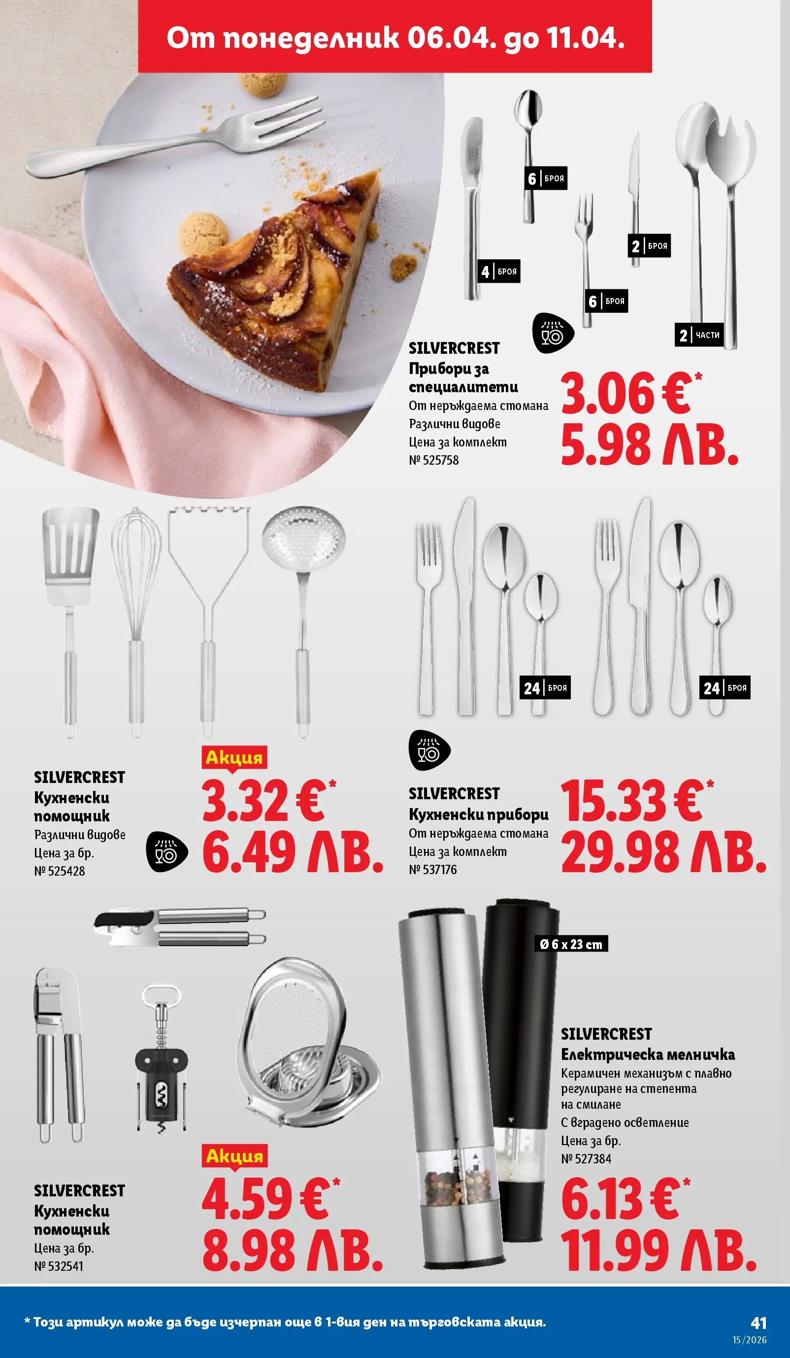 Лидл - Направи празника специален с ЛИДЛ предложения валидни до 11.04.2026 от 05.04.2026 | Страница: 41