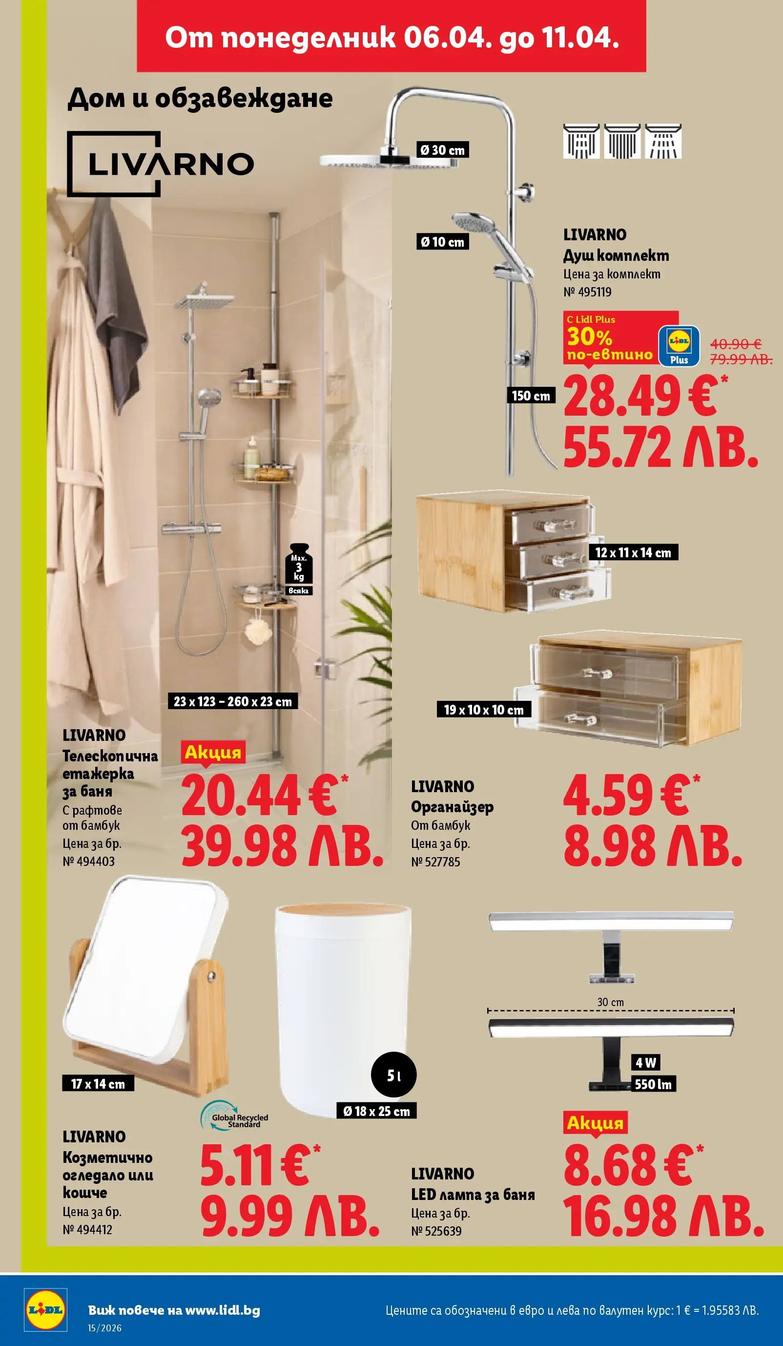 Лидл - Направи празника специален с ЛИДЛ предложения валидни до 11.04.2026 от 05.04.2026 | Страница: 42