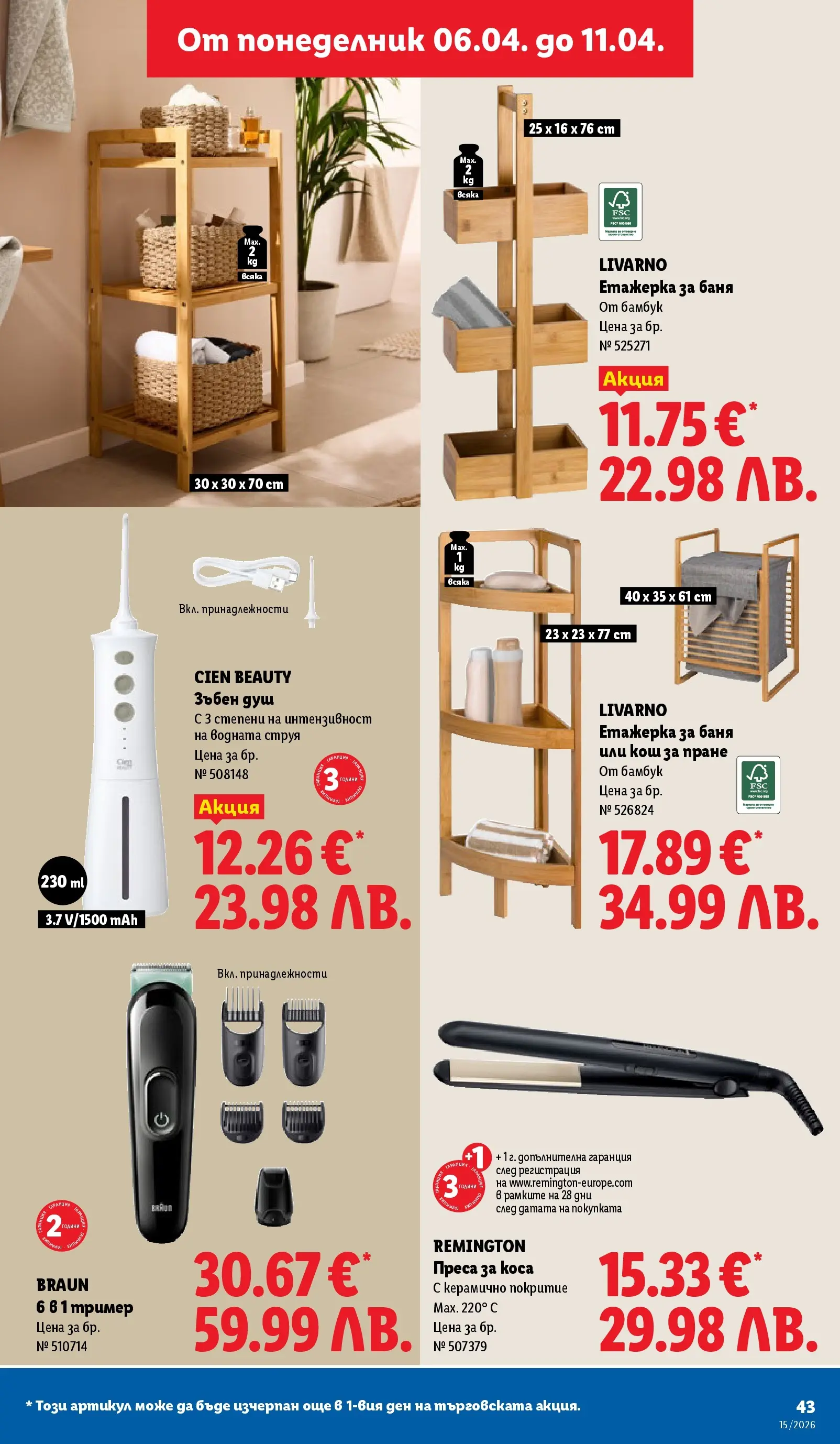 Лидл - Направи празника специален с ЛИДЛ предложения валидни до 11.04.2026 от 05.04.2026 | Страница: 43