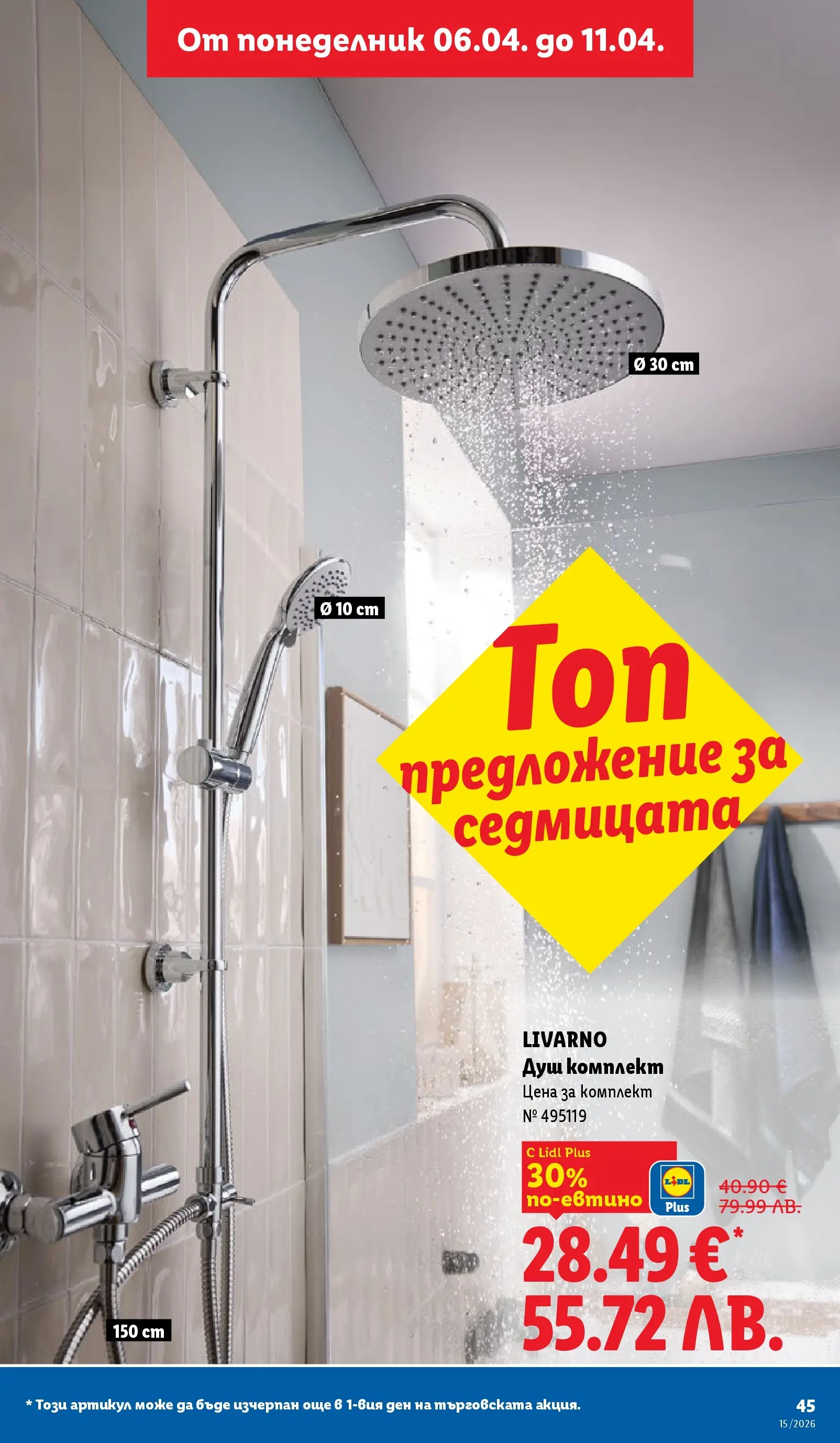 Лидл - Направи празника специален с ЛИДЛ предложения валидни до 11.04.2026 от 05.04.2026 | Страница: 45