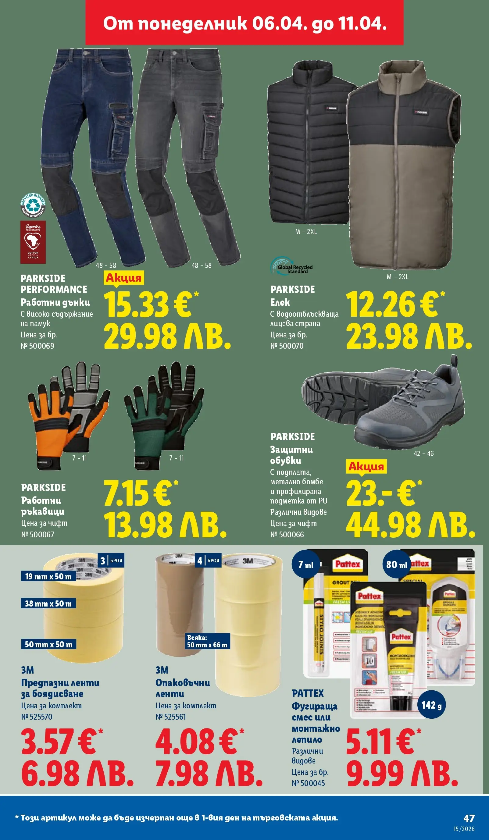 Лидл - Направи празника специален с ЛИДЛ предложения валидни до 11.04.2026 от 05.04.2026 | Страница: 47