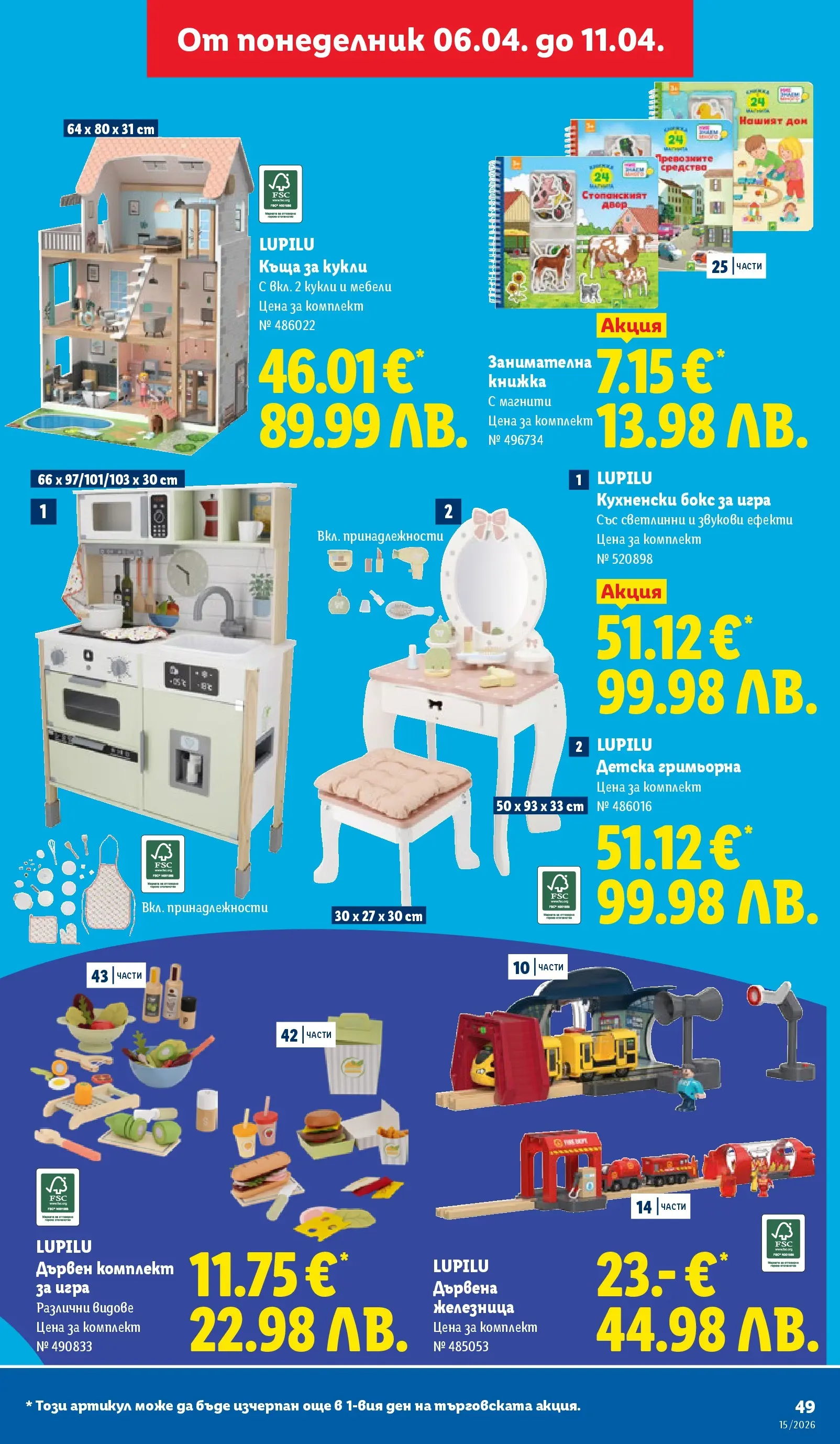 Лидл - Направи празника специален с ЛИДЛ предложения валидни до 11.04.2026 от 05.04.2026 | Страница: 49