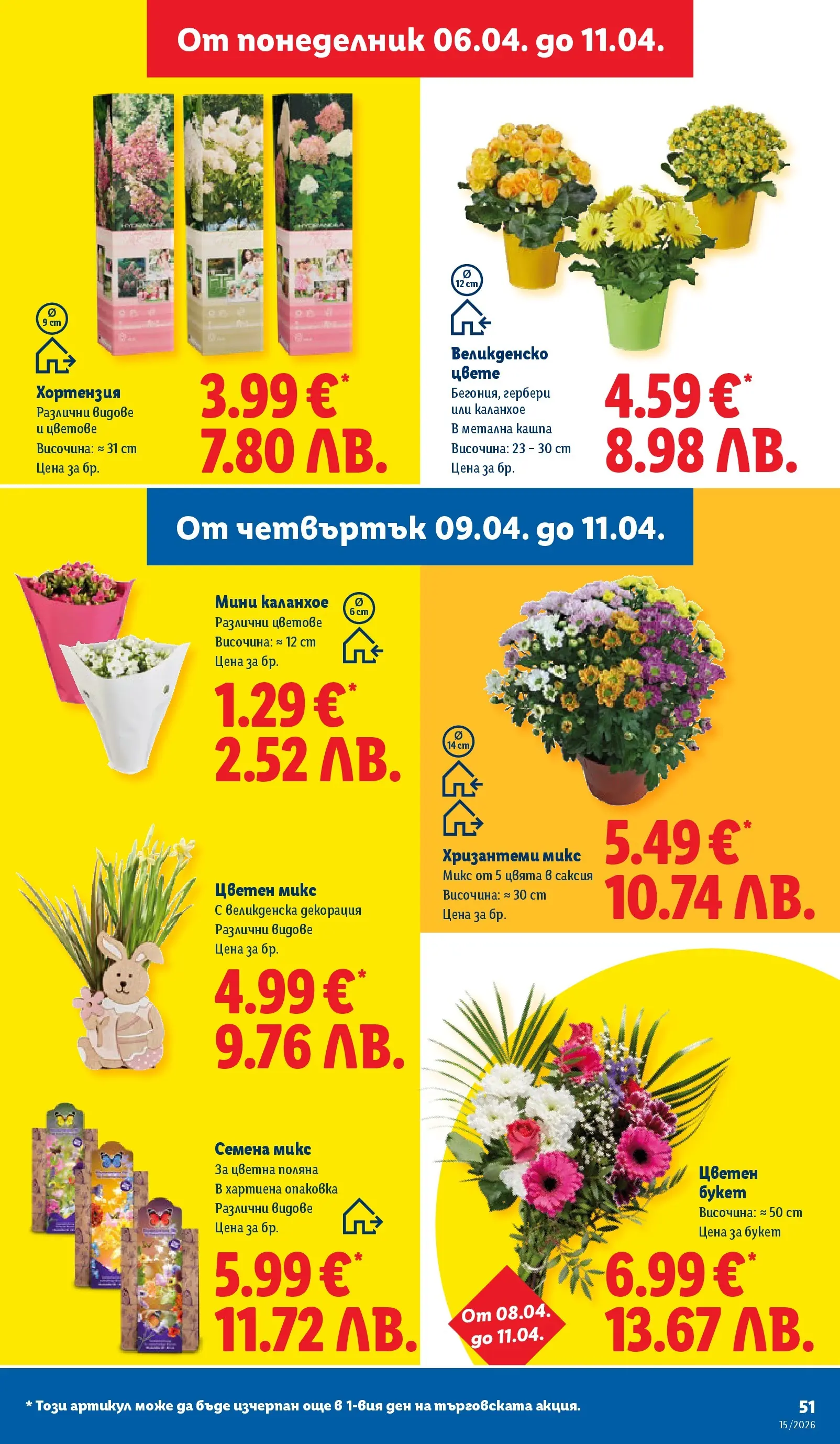 Лидл - Направи празника специален с ЛИДЛ предложения валидни до 11.04.2026 от 05.04.2026 | Страница: 51