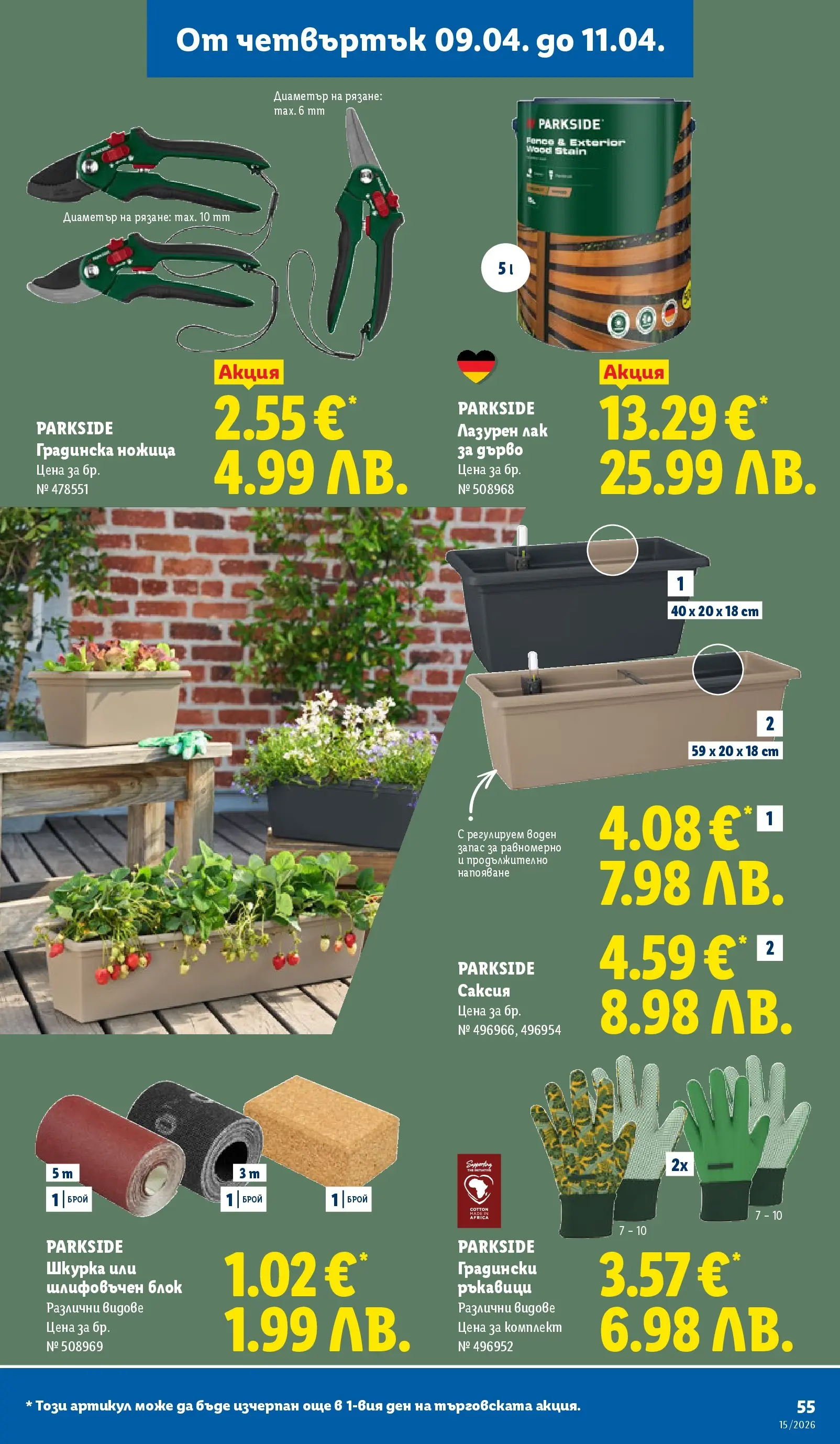 Лидл - Направи празника специален с ЛИДЛ предложения валидни до 11.04.2026 от 05.04.2026 | Страница: 55