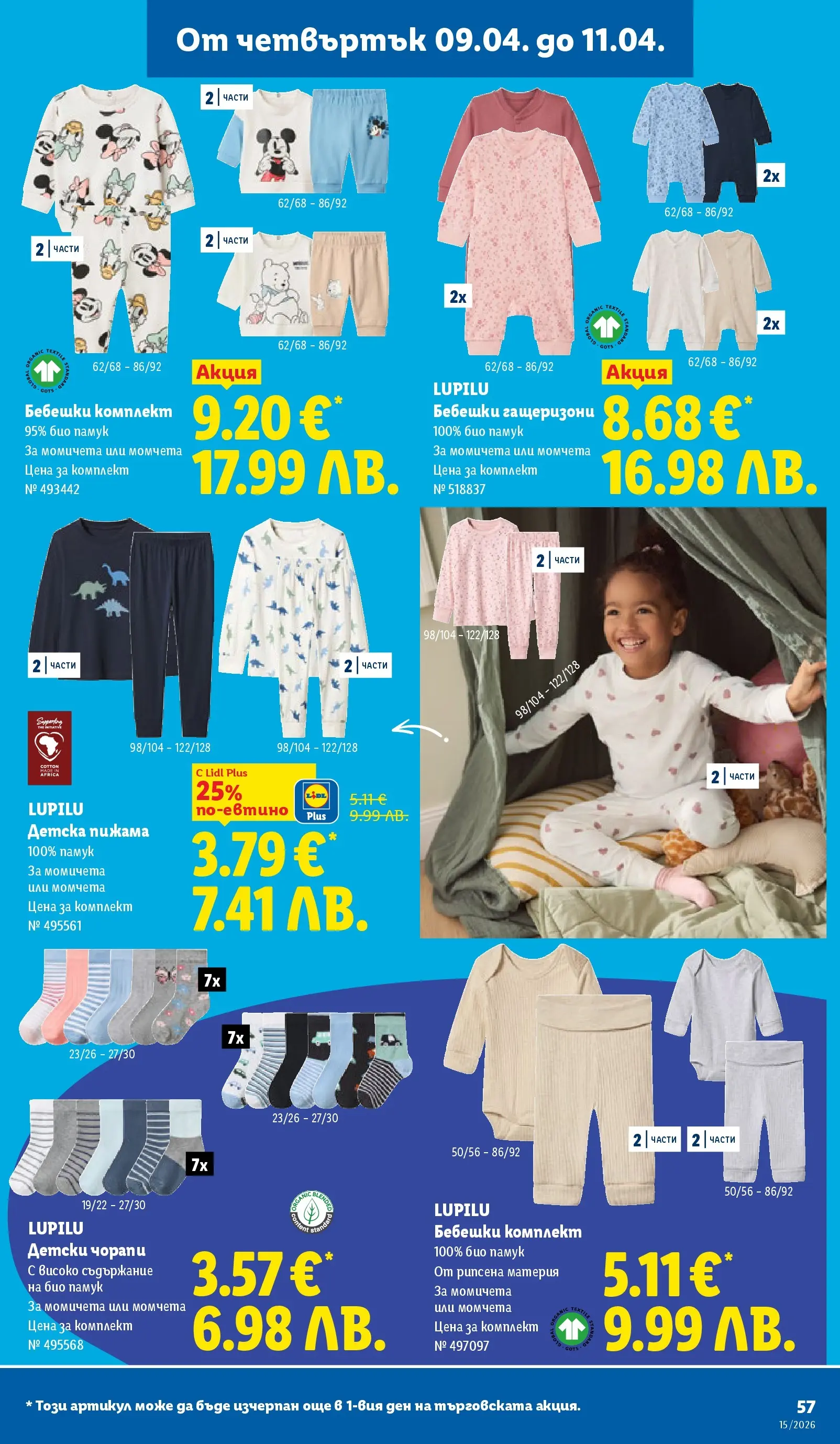 Лидл - Направи празника специален с ЛИДЛ предложения валидни до 11.04.2026 от 05.04.2026 | Страница: 57