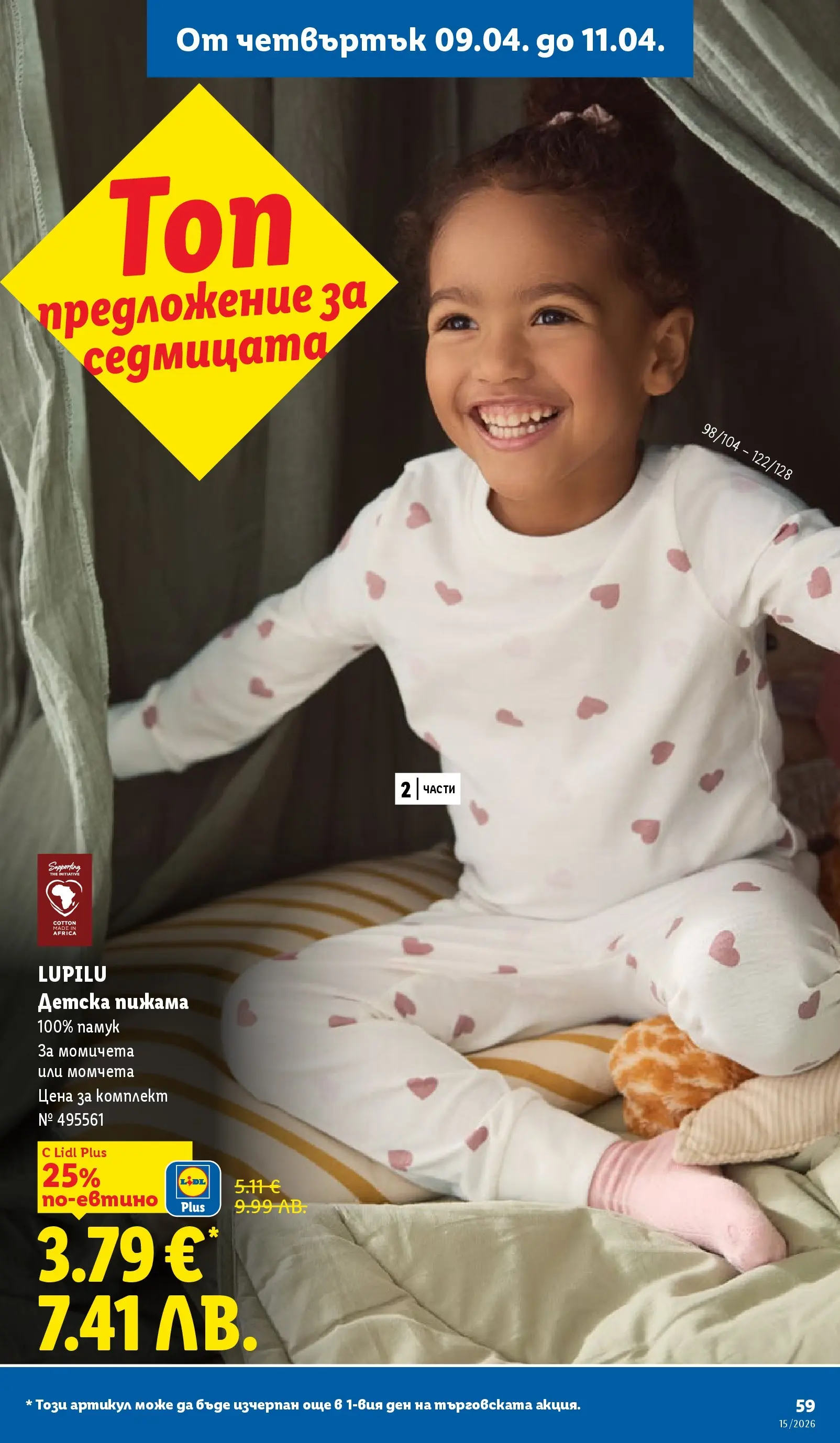 Лидл - Направи празника специален с ЛИДЛ предложения валидни до 11.04.2026 от 05.04.2026 | Страница: 59