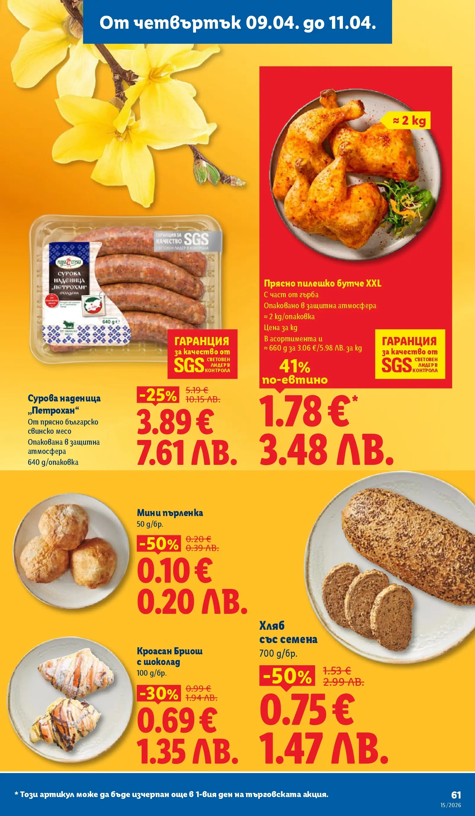 Лидл - Направи празника специален с ЛИДЛ предложения валидни до 11.04.2026 от 05.04.2026 | Страница: 61