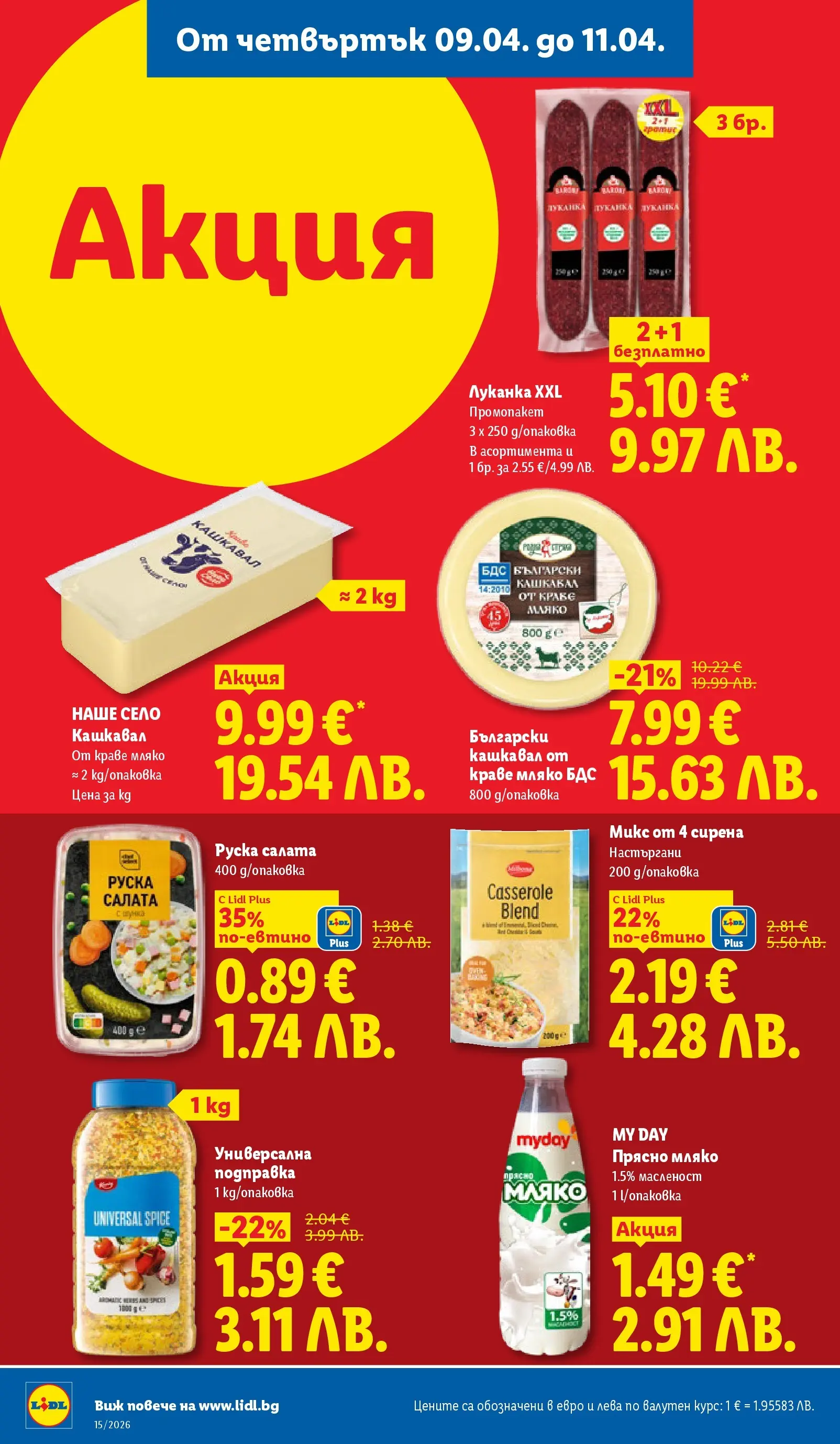 Лидл - Направи празника специален с ЛИДЛ предложения валидни до 11.04.2026 от 05.04.2026 | Страница: 62