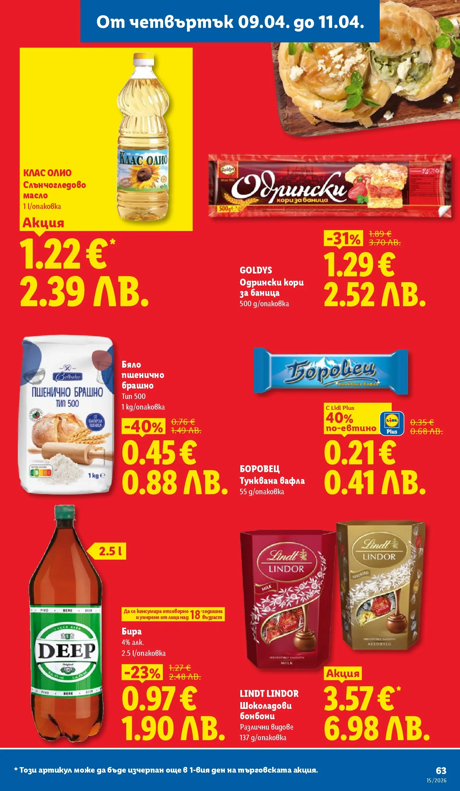 Лидл - Направи празника специален с ЛИДЛ предложения валидни до 11.04.2026 от 05.04.2026 | Страница: 63