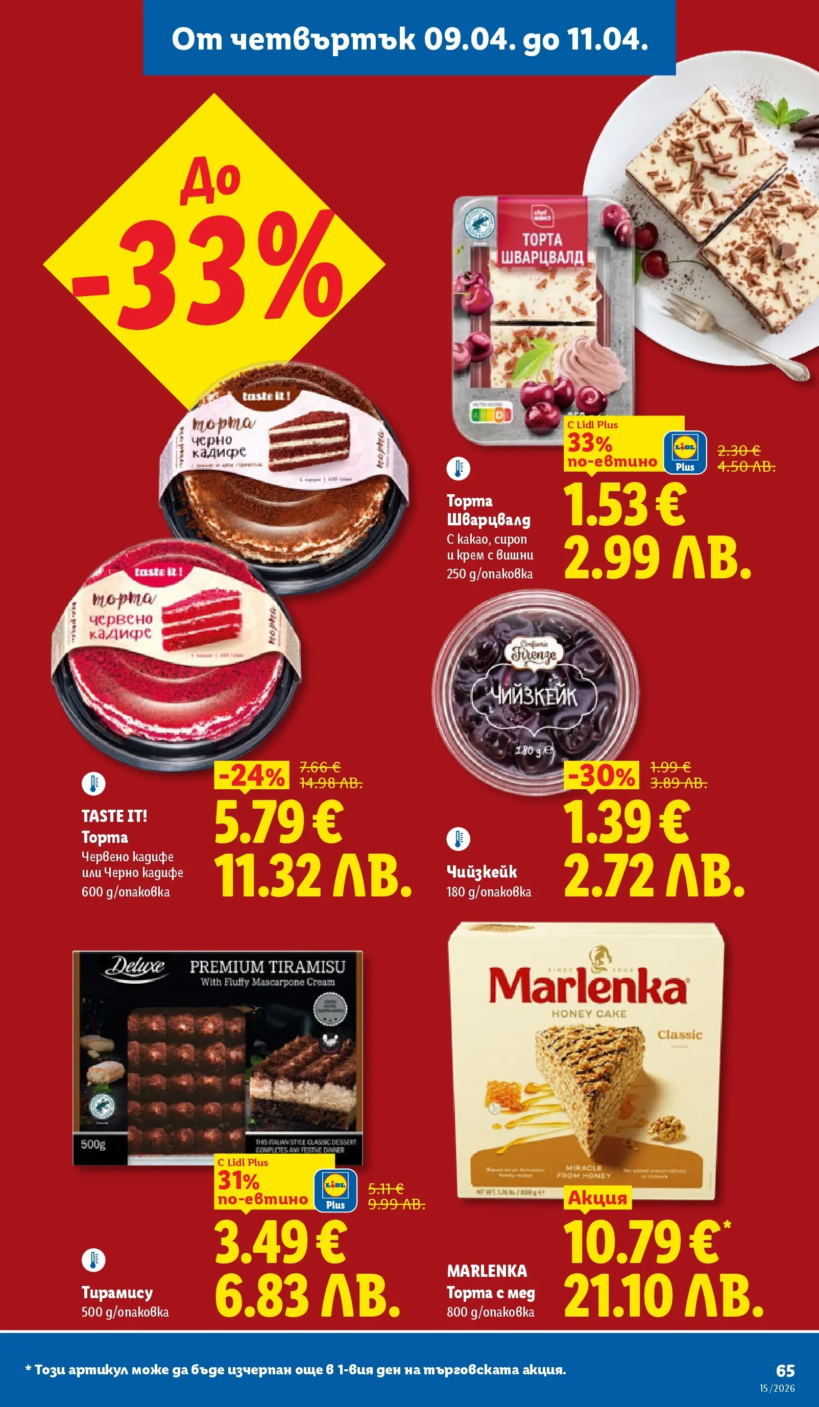 Лидл - Направи празника специален с ЛИДЛ предложения валидни до 11.04.2026 от 05.04.2026 | Страница: 65