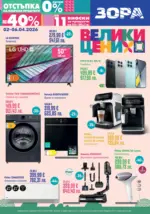 ЗОРА Велики цени в ЗОРА с намаления до -40% - до 06-04-26