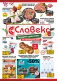 Пазарувай с удоволствие в Славекс с предложения до 14.04.2026
