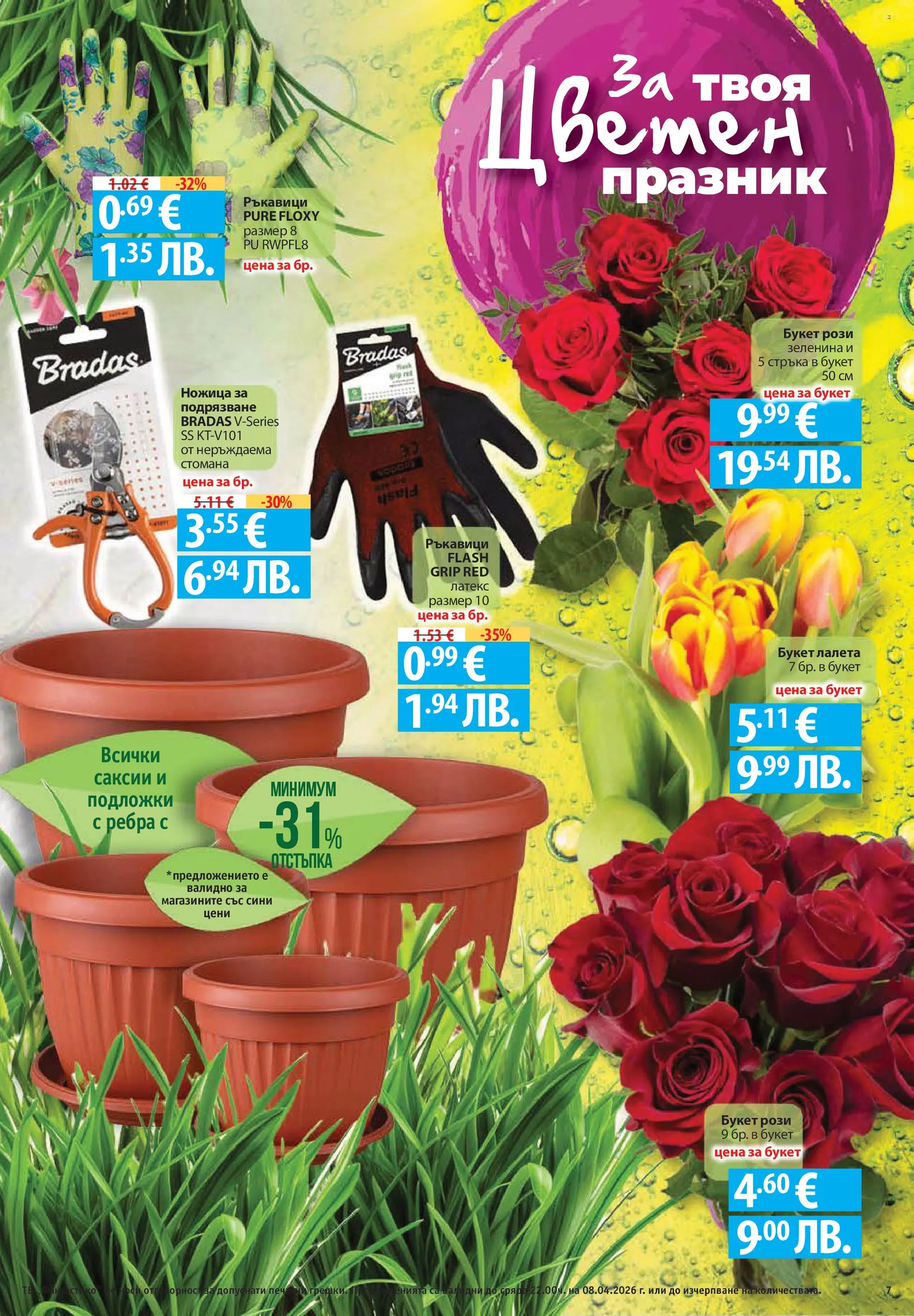 Нова Фантастико брошура - Здравей Пловдив от 02.04.2026 | Страница: 7 | Продукти: Ръкавици, Ножица