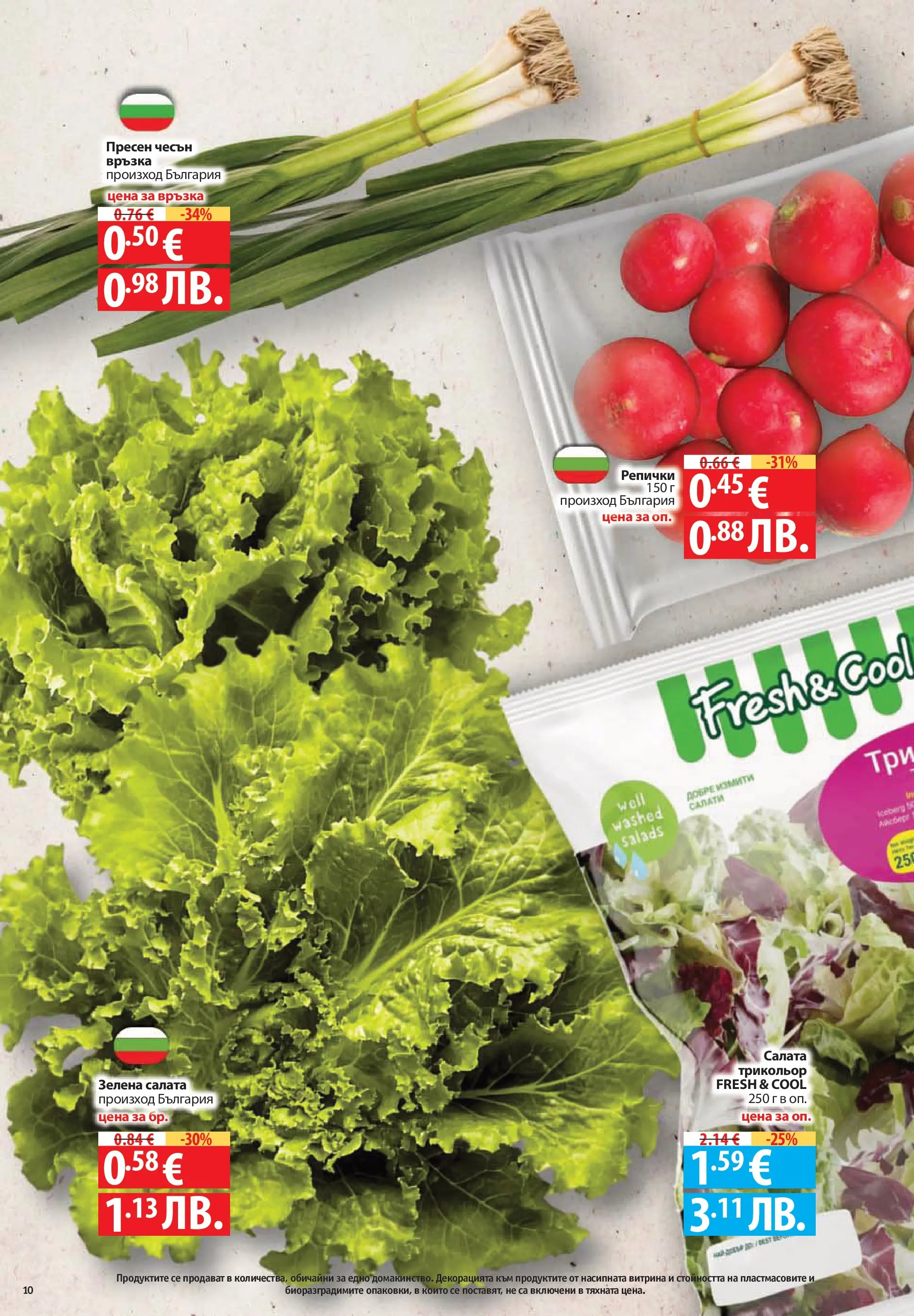 Нова Фантастико брошура - Здравей Пловдив от 02.04.2026 | Страница: 10 | Продукти: Салата