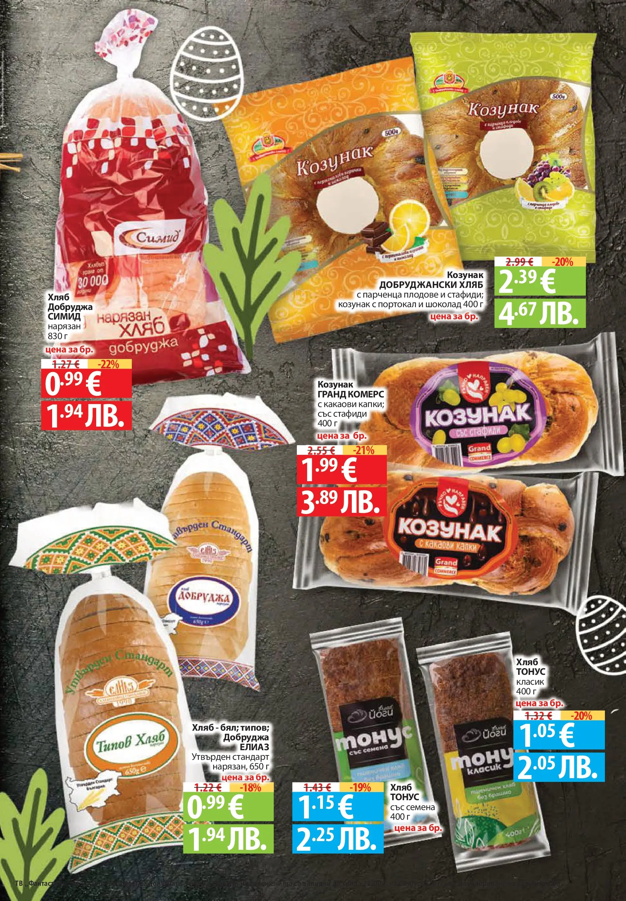 Нова Фантастико брошура - Здравей Пловдив от 02.04.2026 | Страница: 13 | Продукти: Плодове, Тв, Козунак, Семена