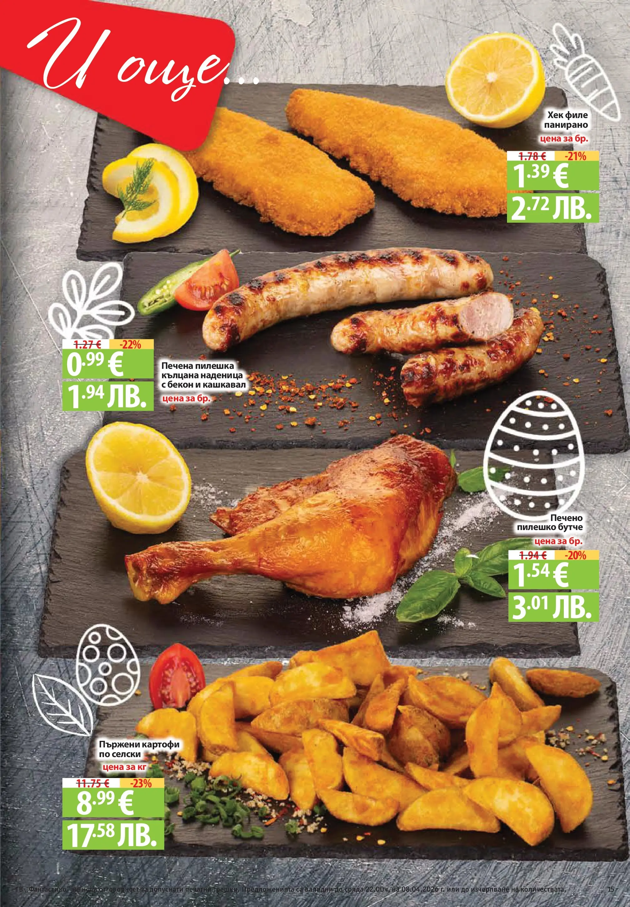 Нова Фантастико брошура - Здравей Пловдив от 02.04.2026 | Страница: 15 | Продукти: Картофи, Наденица, Бекон, Пилешко