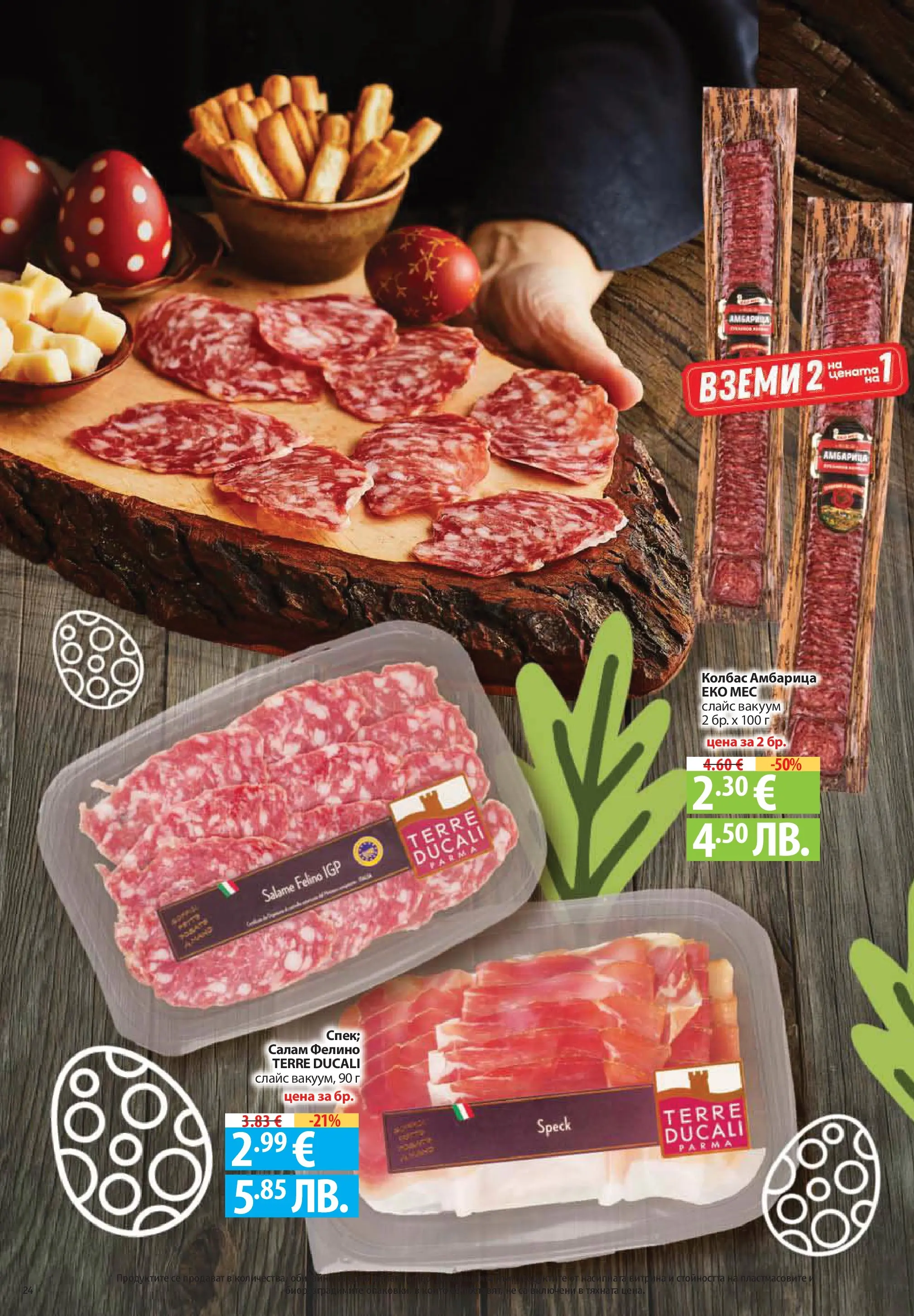 Нова Фантастико брошура - Здравей Пловдив от 02.04.2026 | Страница: 24 | Продукти: Салам, Амбарица, Колбас