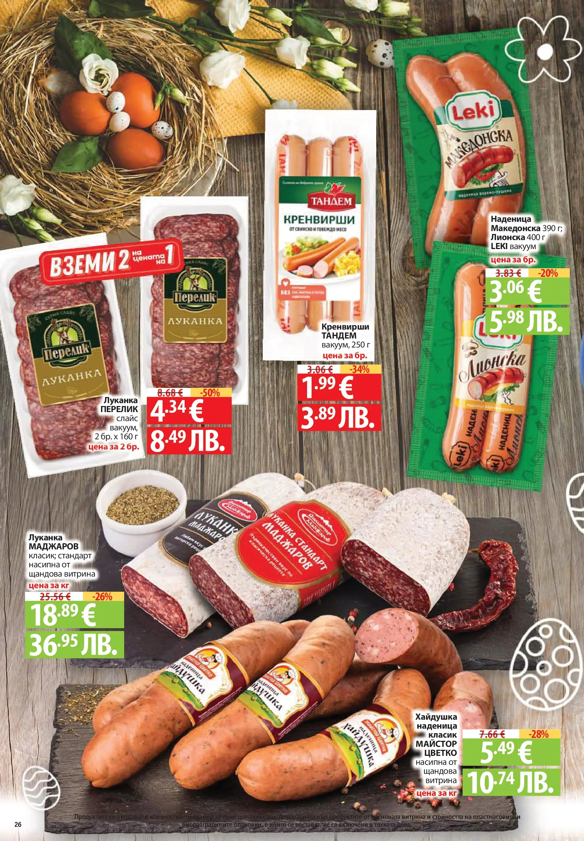 Нова Фантастико брошура - Здравей Пловдив от 02.04.2026 | Страница: 26 | Продукти: Свинско, Наденица, Кренвирши