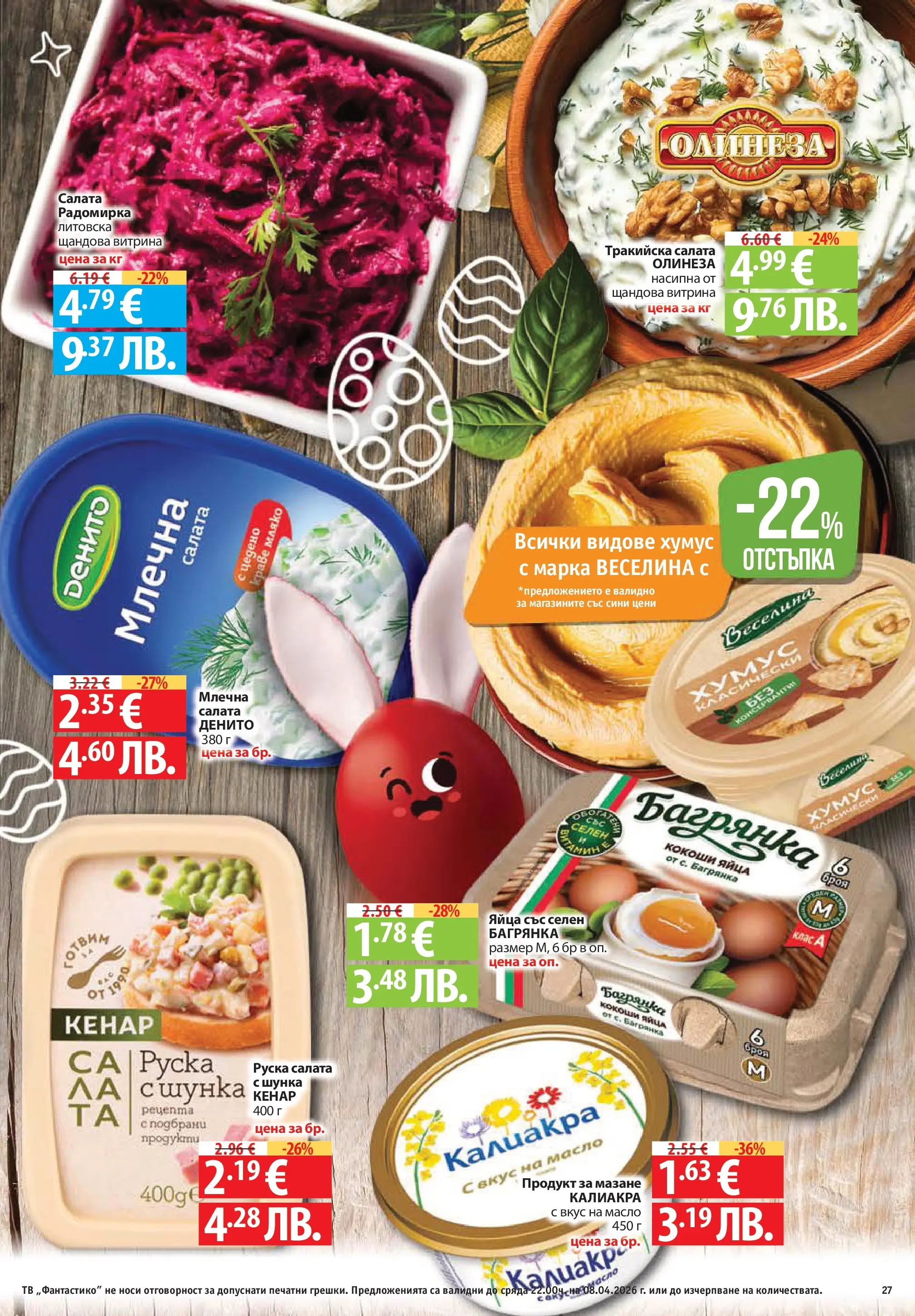 Нова Фантастико брошура - Здравей Пловдив от 02.04.2026 | Страница: 27 | Продукти: Хумус, Мляко, Тв, Руска салата