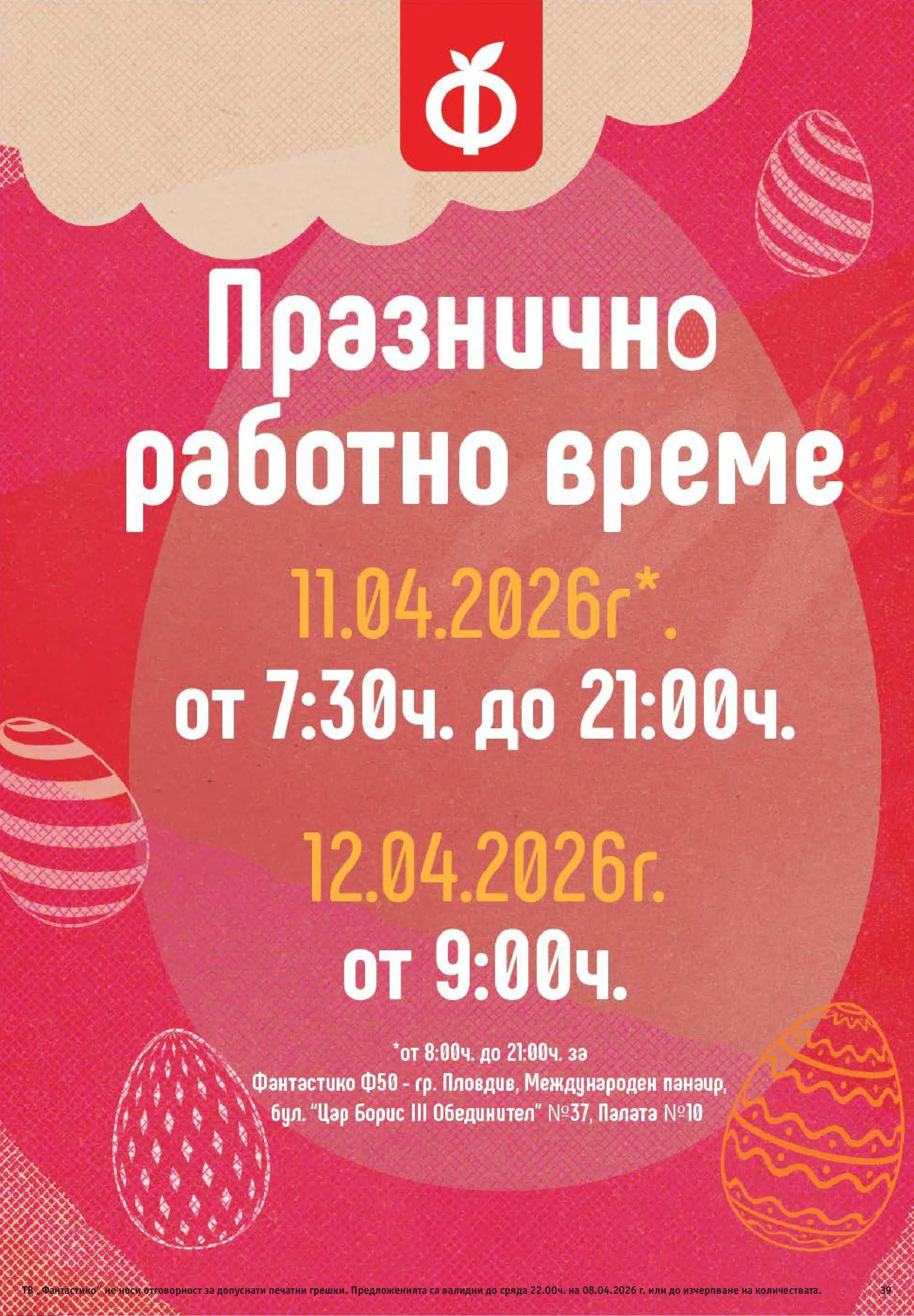 Нова Фантастико брошура - Здравей Пловдив от 02.04.2026 | Страница: 39
