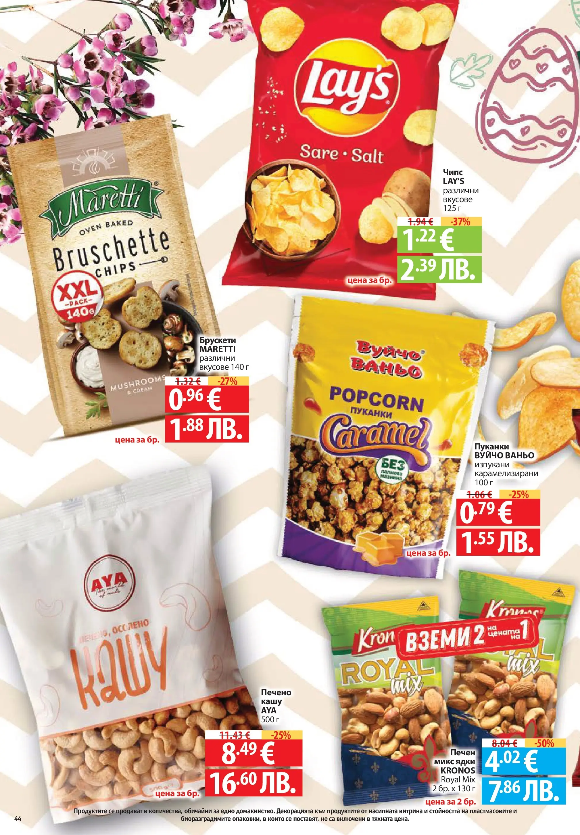 Нова Фантастико брошура - Здравей Пловдив от 02.04.2026 | Страница: 44 | Продукти: Чипс, Ядки, Пуканки, Кашу