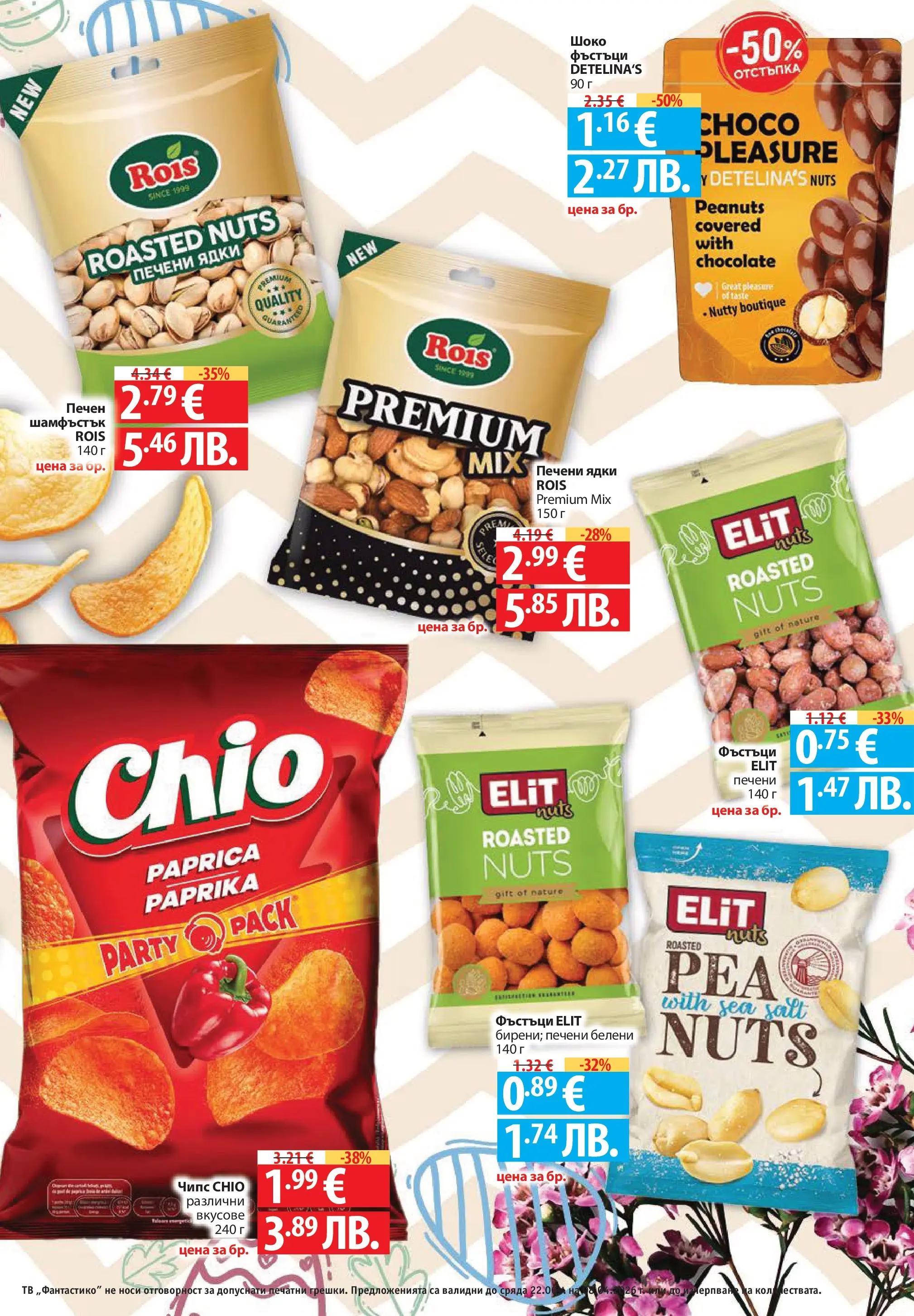 Нова Фантастико брошура - Здравей Пловдив от 02.04.2026 | Страница: 45 | Продукти: Чипс, Ядки, Тв, Печени ядки