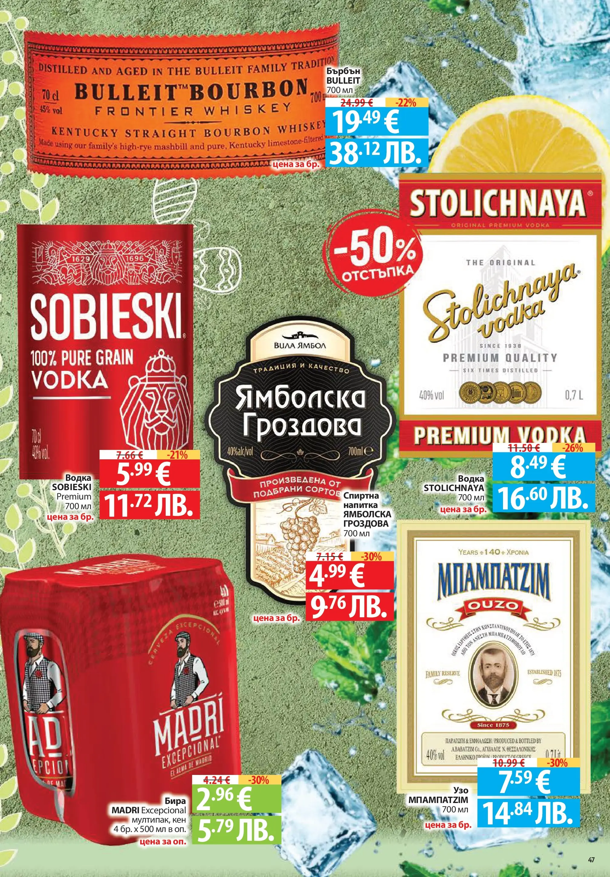 Нова Фантастико брошура - Здравей Пловдив от 02.04.2026 | Страница: 47 | Продукти: Бърбън, Водка, Бира, Кен