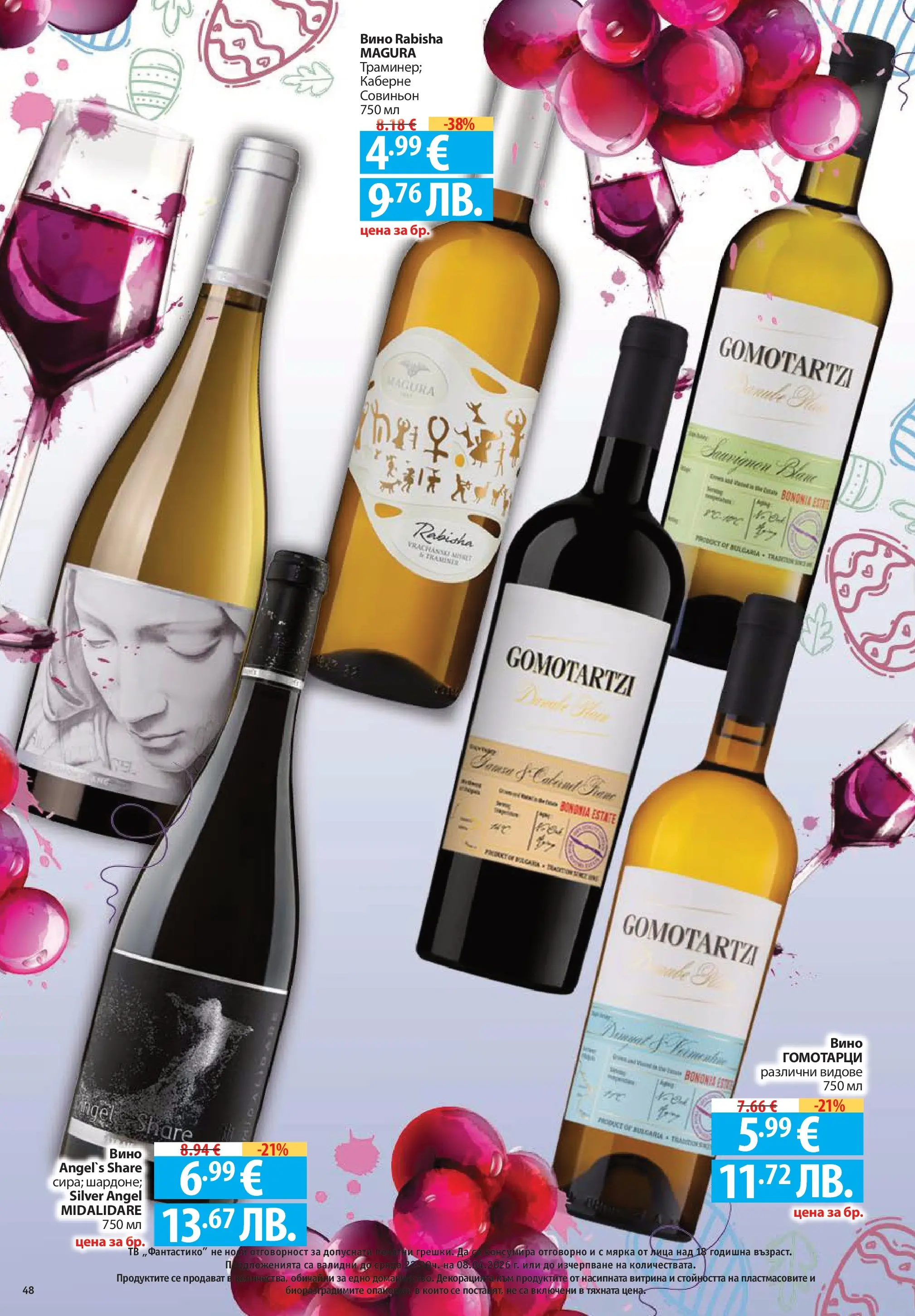 Нова Фантастико брошура - Здравей Пловдив от 02.04.2026 | Страница: 48 | Продукти: Вино, Тв, Декорация