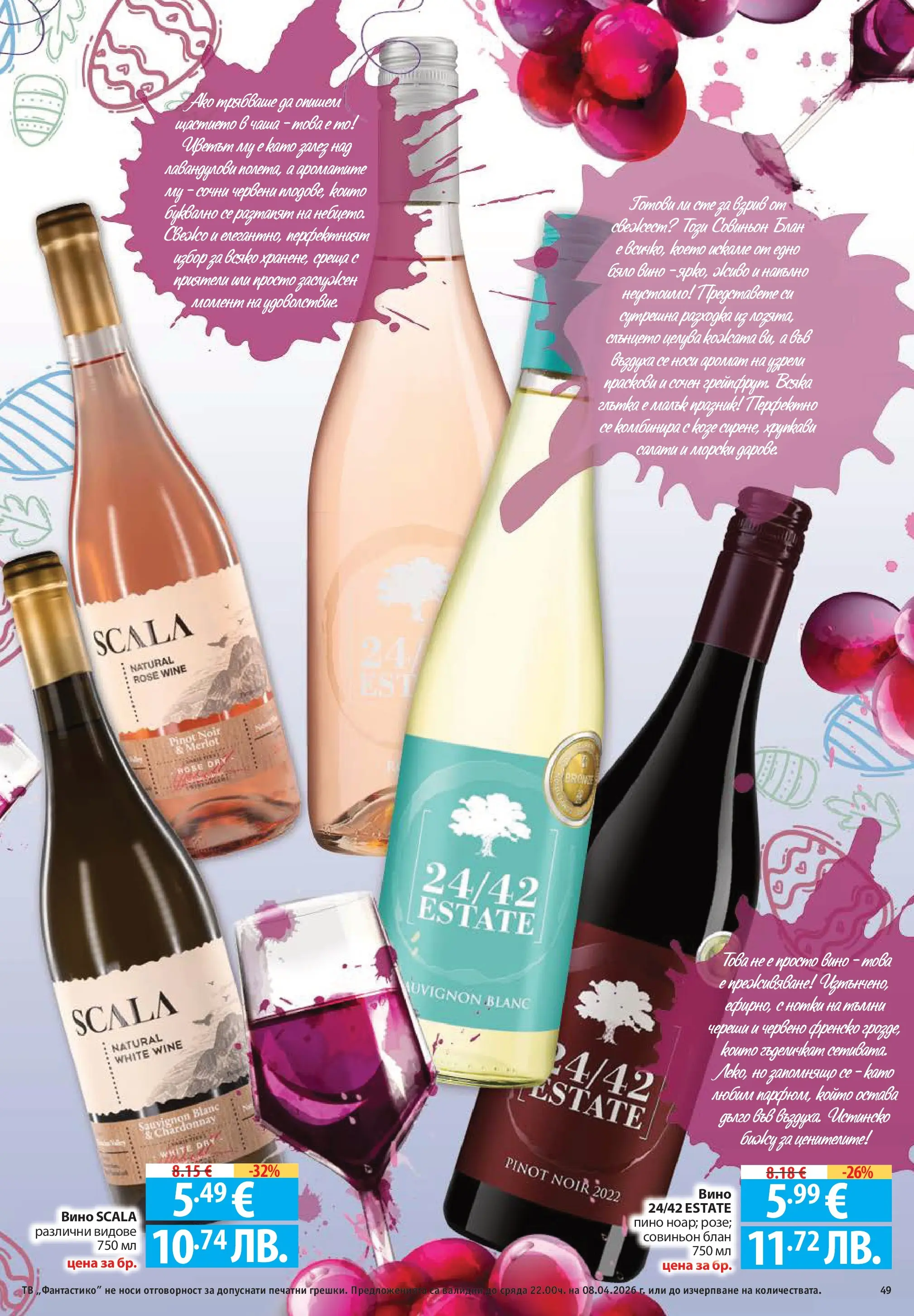 Нова Фантастико брошура - Здравей Пловдив от 02.04.2026 | Страница: 49 | Продукти: Чаша, Праскови, Череши, Бяло вино