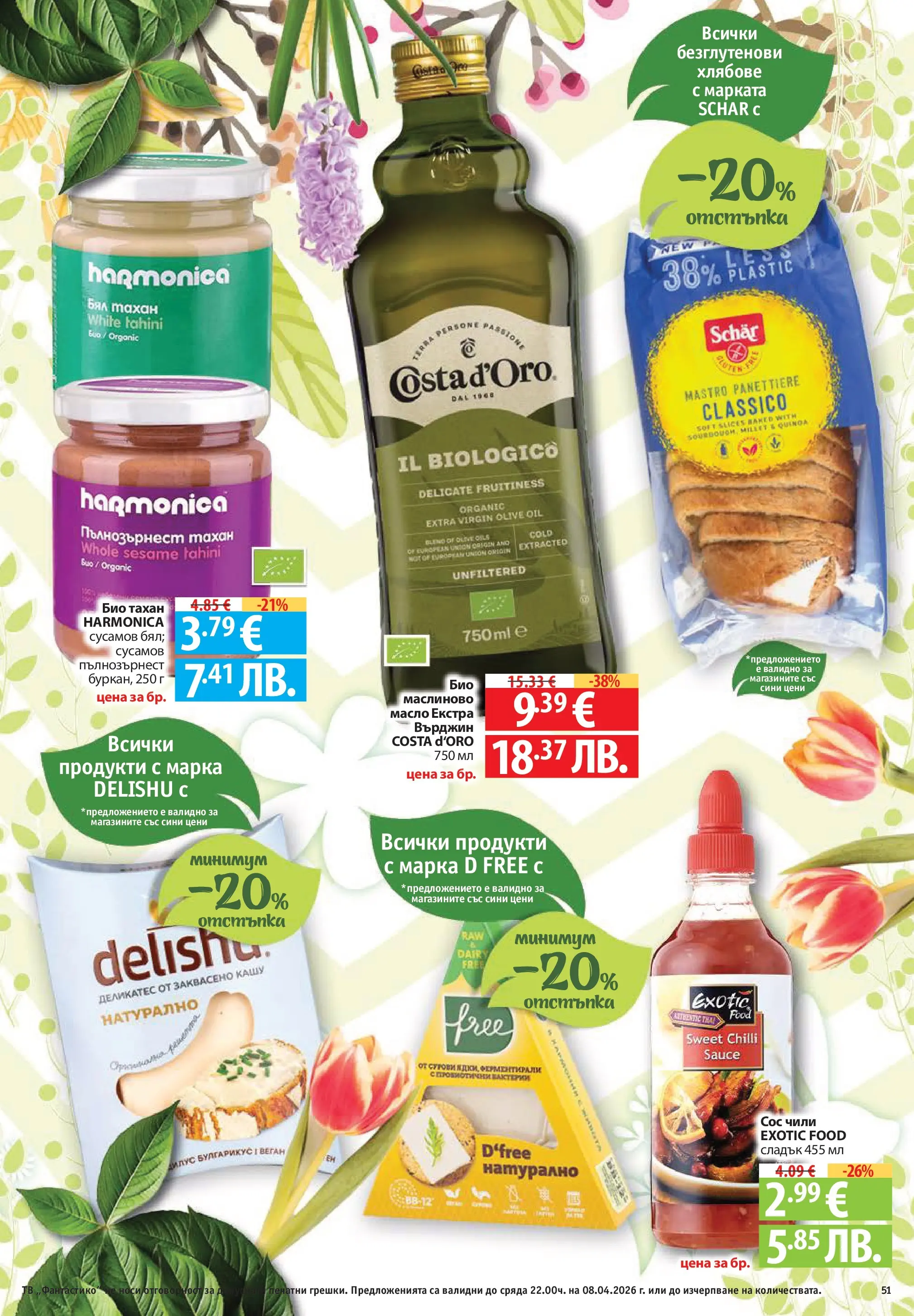 Нова Фантастико брошура - Здравей Пловдив от 02.04.2026 | Страница: 51 | Продукти: Сос, Масло, Чили, Graham liszt