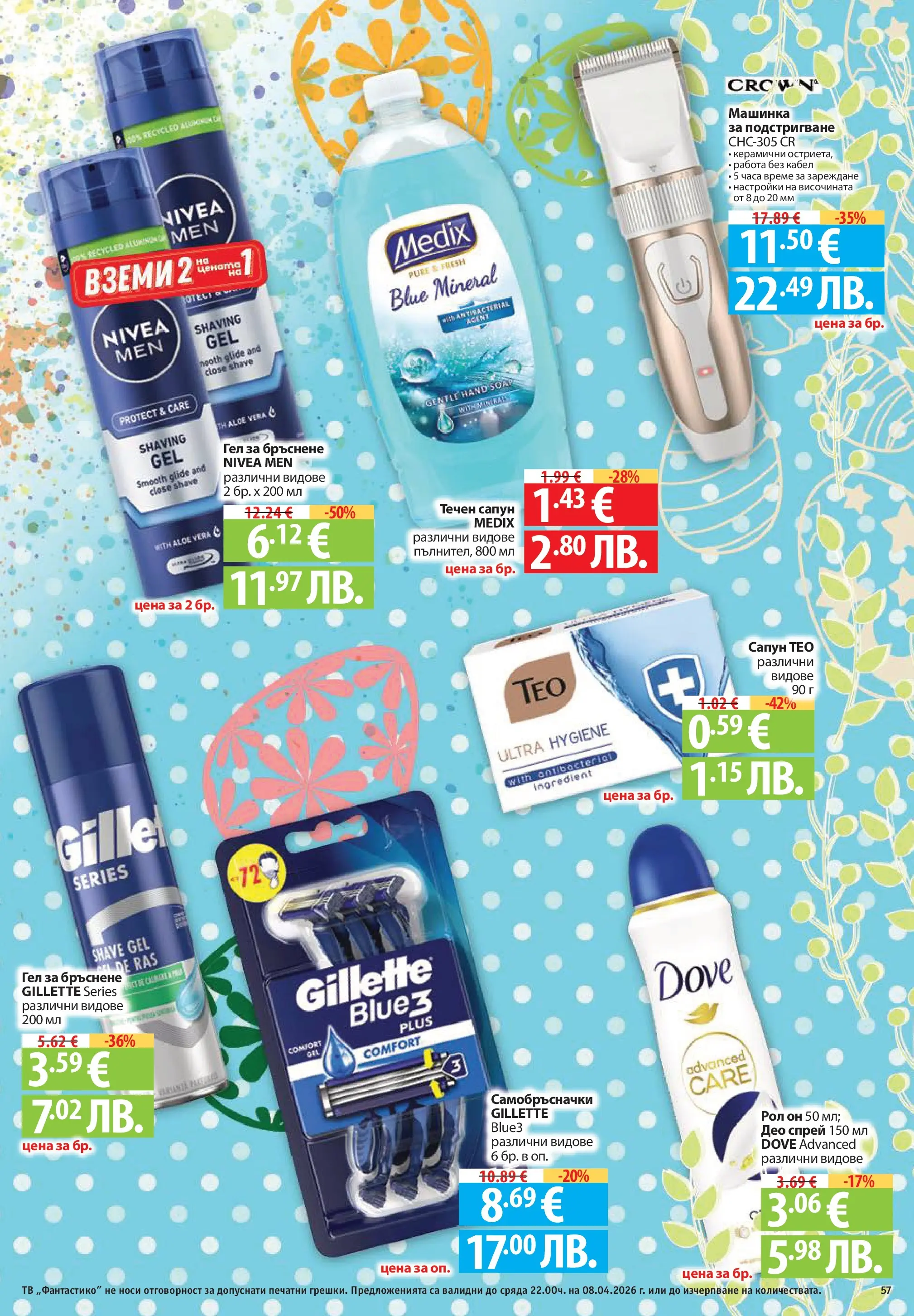Нова Фантастико брошура - Здравей Пловдив от 02.04.2026 | Страница: 57 | Продукти: Сапун, Течен сапун, Гел за бръснене, Тв