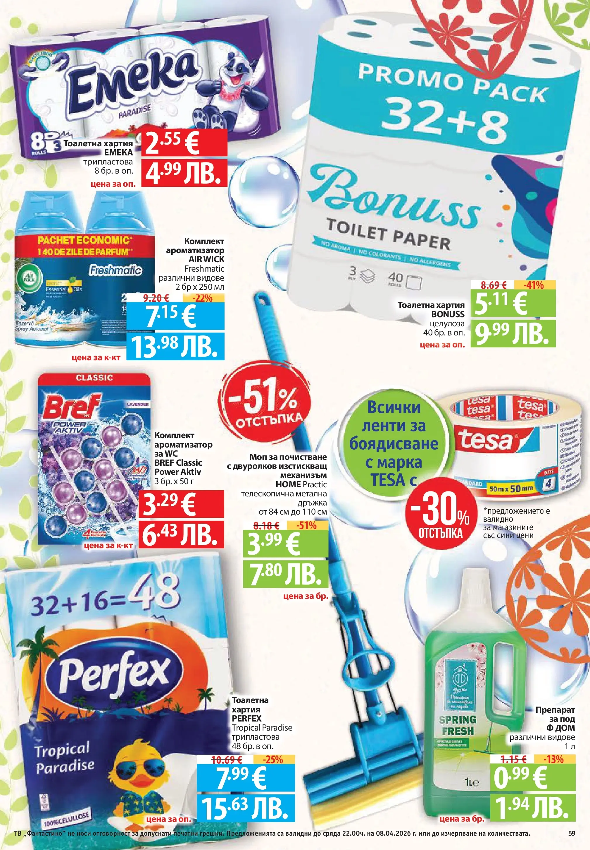 Нова Фантастико брошура - Здравей Пловдив от 02.04.2026 | Страница: 59 | Продукти: Peinture à l'aquarelle, Тв, Тоалетна, Моп