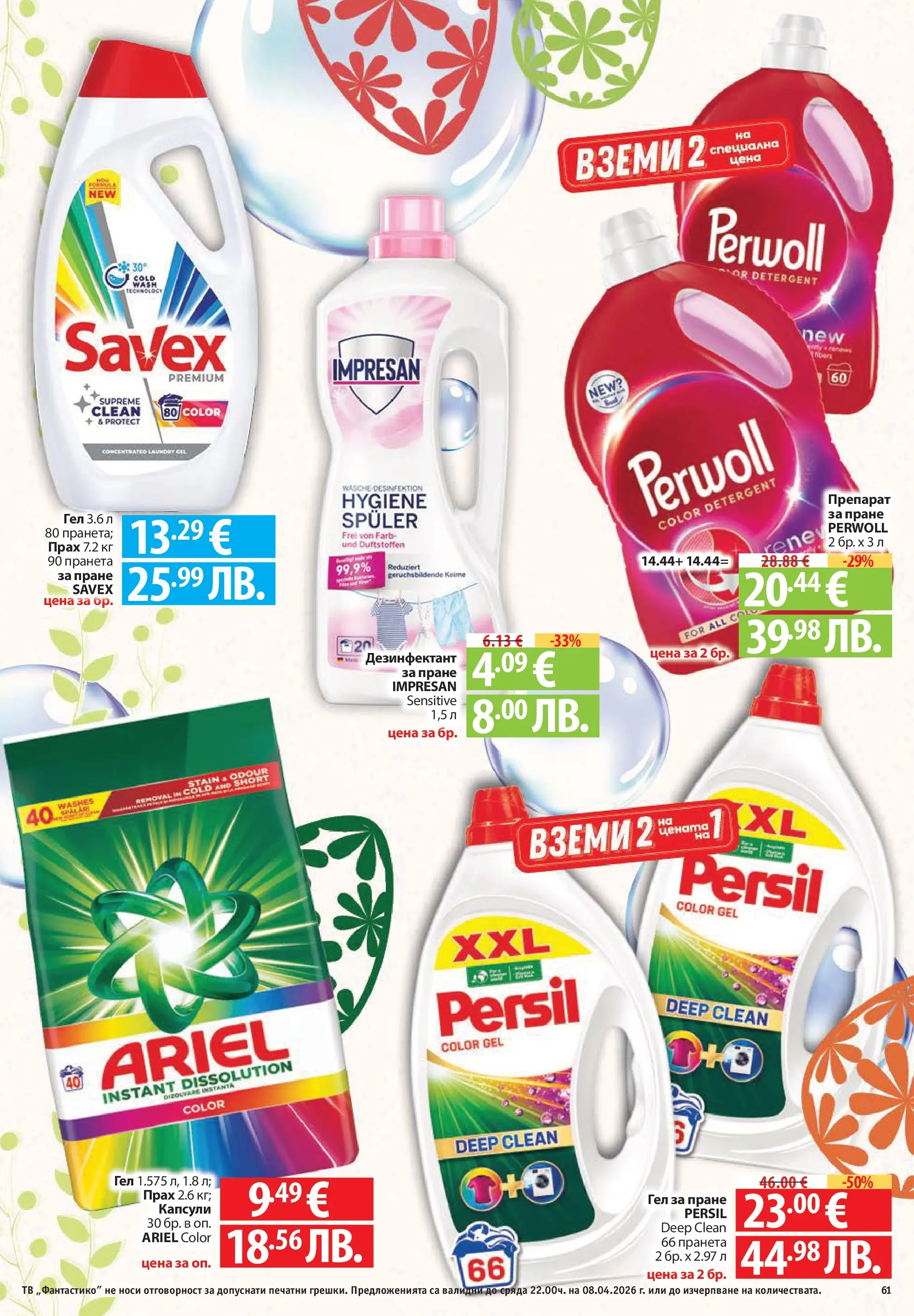 Нова Фантастико брошура - Здравей Пловдив от 02.04.2026 | Страница: 61 | Продукти: Препарат, Прах