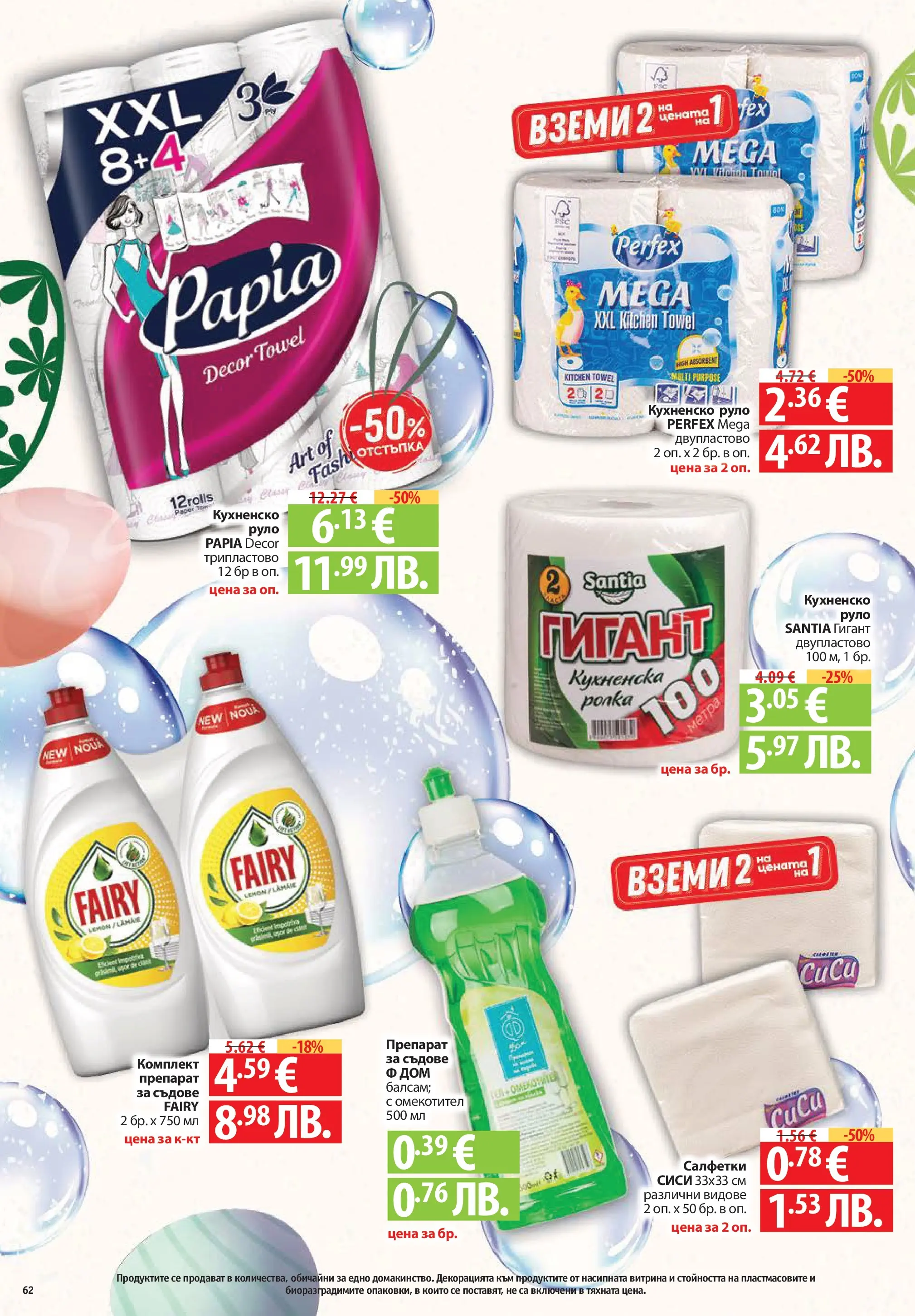 Нова Фантастико брошура - Здравей Пловдив от 02.04.2026 | Страница: 62 | Продукти: Препарат, Омекотител, Руло