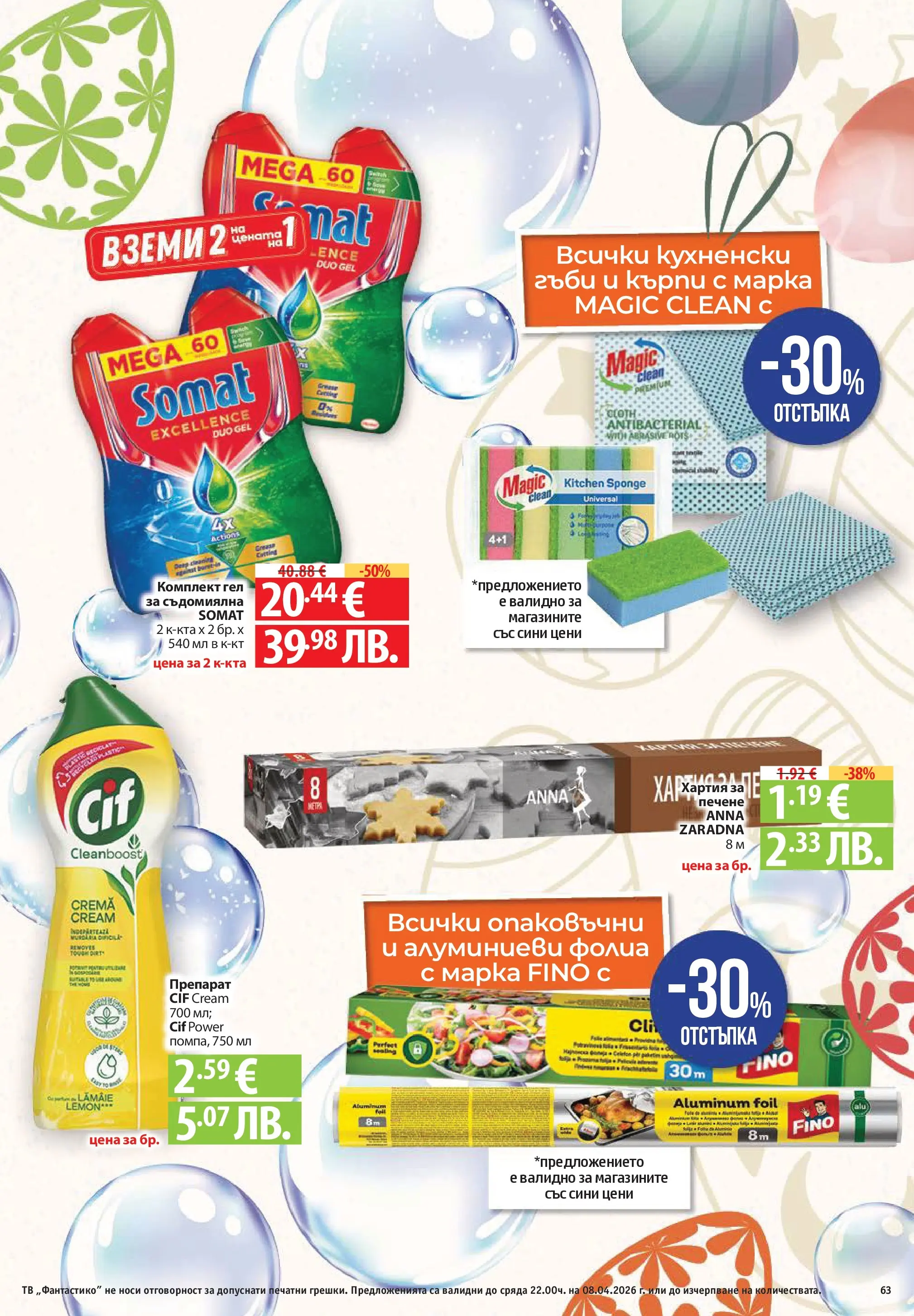 Нова Фантастико брошура - Здравей Пловдив от 02.04.2026 | Страница: 63 | Продукти: Препарат, Darált marhahús, Съдомиялна, Гъби